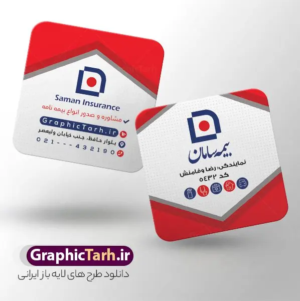 طرح لایه باز کارت ویزیت مربعی بیمه سامان طرح لایه باز کارت ویزیت مربعی بیمه سامان | فایل کارت ویزیت مربعی دفتر نمایندگی بیمه سامان psd و با قابلیت ویرایش دانلود طرح لایه باز کارت ویزیت مربعی دفتر نمایندگی بیمه سامان با قابلیت ویرایش و عکس لوگو بیمه سامان نمونه کارت ویزیت بیمه سامان بصورت رنگی و دو رو ، مناسب برای تبلیغات دفتر نمایندگی و بیمه سامان است. کارت ویزیت نمایندگی بیمه سامان کاملا لایه باز و قابل ویرایش در فتوشاپ با فرمت PSD و قابلیت تغییر سایز در اندازه های مختلف است. کارت ویزیت دفتر بیمه با کیفیت بالا توسط تیم گرافیک طرح بصورت اختصاصی طراحی شده فایل کارت ویزیت مربعی دفتر نمایندگی بیمه سامان لایه باز و قابل ویرایش در کارت ویزیت بیمه سامان شامل تصاویر با کیفیت خانه ، بیمه بدنه ، بیمه آتش سوزی و... می باشد شما می توانید با خرید و دانلود کارت ویزیت تبلیغاتی دفتر بیمه از سایت گرافیک طرح ، تبلیغات آسان برای کسب و کار خود ایجاد کنید. گرافیک طرح مرجع تخصصی طرح های لایه باز با کیفیت و ایرانی دانلود فایل طرح کارت ویریت مربعی نمایندگی بیمه , کارت ویزیت دفتر بیمه , کارت ویزیت خاص و لاکچری بیمه سامان psd و با قابلیت ویرایش کارت ویزیت تهران , سفارش چاپ کارت ویزیت بیمه سامان , طرح رایگان کارت ویزیت بیمه سامان , کارت ویزیت خاص بیمه سامان , نمونه کارت ویزیت بیمه سامان , کارت ویزیت لمینت برجسته , کارت ویزیت لمینت براق , کارت ویزیت لمینت مات , کارت ویزیت لمینت مخملی , کارت ویزیت سلفون براق , کارت ویزیت سلفون مات