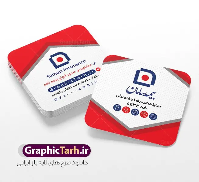 طرح لایه باز کارت ویزیت مربعی بیمه سامان طرح لایه باز کارت ویزیت مربعی بیمه سامان | فایل کارت ویزیت مربعی دفتر نمایندگی بیمه سامان psd و با قابلیت ویرایش دانلود طرح لایه باز کارت ویزیت مربعی دفتر نمایندگی بیمه سامان با قابلیت ویرایش و عکس لوگو بیمه سامان نمونه کارت ویزیت بیمه سامان بصورت رنگی و دو رو ، مناسب برای تبلیغات دفتر نمایندگی و بیمه سامان است. کارت ویزیت نمایندگی بیمه سامان کاملا لایه باز و قابل ویرایش در فتوشاپ با فرمت PSD و قابلیت تغییر سایز در اندازه های مختلف است. کارت ویزیت دفتر بیمه با کیفیت بالا توسط تیم گرافیک طرح بصورت اختصاصی طراحی شده فایل کارت ویزیت مربعی دفتر نمایندگی بیمه سامان لایه باز و قابل ویرایش در کارت ویزیت بیمه سامان شامل تصاویر با کیفیت خانه ، بیمه بدنه ، بیمه آتش سوزی و... می باشد شما می توانید با خرید و دانلود کارت ویزیت تبلیغاتی دفتر بیمه از سایت گرافیک طرح ، تبلیغات آسان برای کسب و کار خود ایجاد کنید. گرافیک طرح مرجع تخصصی طرح های لایه باز با کیفیت و ایرانی دانلود فایل طرح کارت ویریت مربعی نمایندگی بیمه , کارت ویزیت دفتر بیمه , کارت ویزیت خاص و لاکچری بیمه سامان psd و با قابلیت ویرایش کارت ویزیت تهران , سفارش چاپ کارت ویزیت بیمه سامان , طرح رایگان کارت ویزیت بیمه سامان , کارت ویزیت خاص بیمه سامان , نمونه کارت ویزیت بیمه سامان , کارت ویزیت لمینت برجسته , کارت ویزیت لمینت براق , کارت ویزیت لمینت مات , کارت ویزیت لمینت مخملی , کارت ویزیت سلفون براق , کارت ویزیت سلفون مات