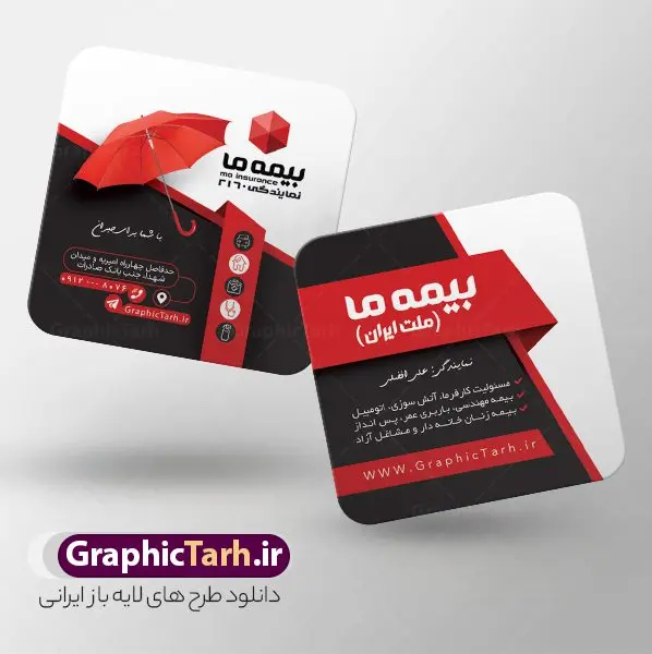 فایل لایه باز کارت ویزیت مربعی بیمه ما فایل لایه باز کارت ویزیت مربعی بیمه ما | نمونه فایل کارت ویزیت مربعی دفتر نمایندگی بیمه ما psd و با قابلیت ویرایش دانلود طرح کارت ویزیت مربعی لایه باز دفتر نمایندگی بیمه ما با قابلیت ویرایش و عکس لوگو بیمه ما نمونه کارت ویزیت بیمه ما بصورت رنگی و دو رو ، مناسب برای تبلیغات دفتر نمایندگی و بیمه ما است. کارت ویزیت نمایندگی بیمه ما کاملا لایه باز و قابل ویرایش در فتوشاپ با فرمت PSD و قابلیت تغییر سایز در اندازه های مختلف است. کارت ویزیت دفتر بیمه با کیفیت بالا توسط تیم گرافیک طرح بصورت اختصاصی طراحی شده فایل کارت ویزیت مربعی دفتر نمایندگی بیمه ما لایه باز و قابل ویرایش در کارت ویزیت بیمه ما شامل تصاویر با کیفیت خانه ، بیمه بدنه ، بیمه آتش سوزی و... می باشد شما می توانید با خرید و دانلود کارت ویزیت تبلیغاتی دفتر بیمه از سایت گرافیک طرح ، تبلیغات آسان برای کسب و کار خود ایجاد کنید. گرافیک طرح مرجع تخصصی طرح های لایه باز با کیفیت و ایرانی دانلود فایل طرح کارت ویریت مربعی نمایندگی بیمه , کارت ویزیت دفتر بیمه , کارت ویزیت خاص و لاکچری بیمه ما psd و با قابلیت ویرایش کارت ویزیت تهران , سفارش چاپ کارت ویزیت بیمه ما , طرح رایگان کارت ویزیت بیمه ما , کارت ویزیت خاص بیمه ما , نمونه کارت ویزیت بیمه ما , کارت ویزیت لمینت برجسته , کارت ویزیت لمینت براق , کارت ویزیت لمینت مات , کارت ویزیت لمینت مخملی , کارت ویزیت سلفون براق , کارت ویزیت سلفون مات