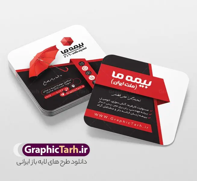 فایل لایه باز کارت ویزیت مربعی بیمه ما فایل لایه باز کارت ویزیت مربعی بیمه ما | نمونه فایل کارت ویزیت مربعی دفتر نمایندگی بیمه ما psd و با قابلیت ویرایش دانلود طرح کارت ویزیت مربعی لایه باز دفتر نمایندگی بیمه ما با قابلیت ویرایش و عکس لوگو بیمه ما نمونه کارت ویزیت بیمه ما بصورت رنگی و دو رو ، مناسب برای تبلیغات دفتر نمایندگی و بیمه ما است. کارت ویزیت نمایندگی بیمه ما کاملا لایه باز و قابل ویرایش در فتوشاپ با فرمت PSD و قابلیت تغییر سایز در اندازه های مختلف است. کارت ویزیت دفتر بیمه با کیفیت بالا توسط تیم گرافیک طرح بصورت اختصاصی طراحی شده فایل کارت ویزیت مربعی دفتر نمایندگی بیمه ما لایه باز و قابل ویرایش در کارت ویزیت بیمه ما شامل تصاویر با کیفیت خانه ، بیمه بدنه ، بیمه آتش سوزی و... می باشد شما می توانید با خرید و دانلود کارت ویزیت تبلیغاتی دفتر بیمه از سایت گرافیک طرح ، تبلیغات آسان برای کسب و کار خود ایجاد کنید. گرافیک طرح مرجع تخصصی طرح های لایه باز با کیفیت و ایرانی دانلود فایل طرح کارت ویریت مربعی نمایندگی بیمه , کارت ویزیت دفتر بیمه , کارت ویزیت خاص و لاکچری بیمه ما psd و با قابلیت ویرایش کارت ویزیت تهران , سفارش چاپ کارت ویزیت بیمه ما , طرح رایگان کارت ویزیت بیمه ما , کارت ویزیت خاص بیمه ما , نمونه کارت ویزیت بیمه ما , کارت ویزیت لمینت برجسته , کارت ویزیت لمینت براق , کارت ویزیت لمینت مات , کارت ویزیت لمینت مخملی , کارت ویزیت سلفون براق , کارت ویزیت سلفون مات