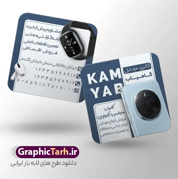 کارت ویزیت مربعی لایه باز موبایل فروشی با عکس گوشی همراه کارت ویزیت مربعی لایه باز موبایل فروشی با عکس گوشی همراه | فایل کارت ویزیت موبایل فروشی مربعی لایه باز و با قابلیت ویرایش دانلود طرح لایه باز کارت ویزیت مربعی فروشگاه موبایل و موبایل فروشی با عکس گوشی همراه ، لوازم جانبی ، ساعت هوشمند ، ایرپاد و هندزفری با قابلیت ویرایش طرح کارت ویزیت مربعی گالری موبایل لایه باز و قابل ویرایش شما می توانید با خرید اشتراک نمونه طرح کارت ویزیت موبایل فروشی را بصورت رایگان دانلود کنید. پس زمینه فایل کارت ویزیت فروش لوازم جانبی موبایل آبی و رنگبدی تصویر روشن می باشد. فایل طرح گالری موبایل در ابعاد 6 در 6 سانتیمتر با رزولوشن 300 بصورت مربعی و دورگرد ، از سایت گرافیک طرح قابل دانلود می باشد. جهت اطلاع از جدیدترین طرح های سایت ، در کانال تلگرام عضو شوید. دانلود کارت ویزیت مربعی لایه باز موبایل فروشی با عکس گوشی همراه و لوازم جانبی کارت ویزیت فروشگاه تلفن همراه ، دو رو ،مناسب برای تبلیغات موبایل فروشی ، لوازم جانبی موبایل ، تعمیرات موبایل و ... نمونه طرح خاص موبایل فروشی لایه باز و قابل ویرایش در فتوشاپ با فرمت PSD و قابلیت تغییر سایز در اندازه های مختلف. این طرح کارت ویزیت زیبا توسط تیم گرافیک طرح بصورت اختصاصی برای شما عزیزان طراحی شده است. طرح لایه باز کارت ویزیت گالری موبایل و با عکس گوشی تصاویر تلفن همراه ، گوشی آیفون ، هندزفری ، وکتور موبایل و دیگر وکتورهای زیبا در این طرح استفاده شده است. کارت ویزیت فروشگاه گوشی دورگرد مربع با طراحی بسیار زیبا و مناسب چاپ از سایت گرافیک طرح قابل دانلود می باشد. شما میتوانید با تغییر در ابعاد این طرح از آن بعنوان بنر سردر فروشگاه موبایل و طرح تراکت تعمیرات موبایل و ... نیز استفاده نمایید. گرافیک طرح مرجع تخصصی طرح های لایه باز با کیفیت ایرانی کارت ویزیت موبایل فروشی,تراکت فروشگاه موبایل,کارت ویزیت تعمیرات تلفن همراه و موبایل , کارت ویزیت لایه باز گالری موبایل و فروشگاه لوازم جانبی ، ساعت هوشمند ، ایرپاد و هندزفری طرح کارت ویزیت فروشگاه موبایل اپل ,کارت ویزیت موبایل فروشی,کارت ویزیت موبایل سامسونگ, دانلود کارت ویزیت مربعی فروشگاه موبایل و لوازم جانبی,کارت ویزیت تعمیرات موبایل,کارت ویزیت موبایل,گوشی موبایل,کارت ویزیت تعمیرات موبایل,تراکت,کارت ویزیت,فروشگاه موبایل,موبایل فروشی,فروشگاه موبایل,گوشی همراه,کارت ویزیت فروشگاه گوشی همراه سامسونگ شیائومی ایفون هواوی
