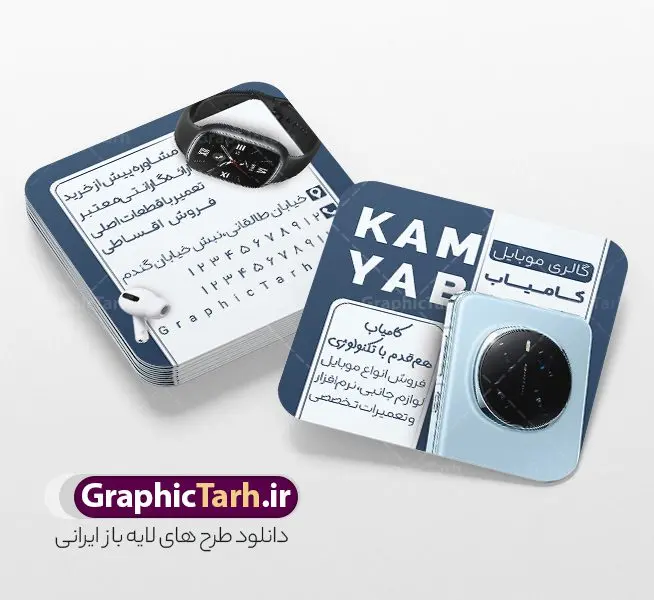 کارت ویزیت مربعی لایه باز موبایل فروشی با عکس گوشی همراه کارت ویزیت مربعی لایه باز موبایل فروشی با عکس گوشی همراه | فایل کارت ویزیت موبایل فروشی مربعی لایه باز و با قابلیت ویرایش دانلود طرح لایه باز کارت ویزیت مربعی فروشگاه موبایل و موبایل فروشی با عکس گوشی همراه ، لوازم جانبی ، ساعت هوشمند ، ایرپاد و هندزفری با قابلیت ویرایش طرح کارت ویزیت مربعی گالری موبایل لایه باز و قابل ویرایش شما می توانید با خرید اشتراک نمونه طرح کارت ویزیت موبایل فروشی را بصورت رایگان دانلود کنید. پس زمینه فایل کارت ویزیت فروش لوازم جانبی موبایل آبی و رنگبدی تصویر روشن می باشد. فایل طرح گالری موبایل در ابعاد 6 در 6 سانتیمتر با رزولوشن 300 بصورت مربعی و دورگرد ، از سایت گرافیک طرح قابل دانلود می باشد. جهت اطلاع از جدیدترین طرح های سایت ، در کانال تلگرام عضو شوید. دانلود کارت ویزیت مربعی لایه باز موبایل فروشی با عکس گوشی همراه و لوازم جانبی کارت ویزیت فروشگاه تلفن همراه ، دو رو ،مناسب برای تبلیغات موبایل فروشی ، لوازم جانبی موبایل ، تعمیرات موبایل و ... نمونه طرح خاص موبایل فروشی لایه باز و قابل ویرایش در فتوشاپ با فرمت PSD و قابلیت تغییر سایز در اندازه های مختلف. این طرح کارت ویزیت زیبا توسط تیم گرافیک طرح بصورت اختصاصی برای شما عزیزان طراحی شده است. طرح لایه باز کارت ویزیت گالری موبایل و با عکس گوشی تصاویر تلفن همراه ، گوشی آیفون ، هندزفری ، وکتور موبایل و دیگر وکتورهای زیبا در این طرح استفاده شده است. کارت ویزیت فروشگاه گوشی دورگرد مربع با طراحی بسیار زیبا و مناسب چاپ از سایت گرافیک طرح قابل دانلود می باشد. شما میتوانید با تغییر در ابعاد این طرح از آن بعنوان بنر سردر فروشگاه موبایل و طرح تراکت تعمیرات موبایل و ... نیز استفاده نمایید. گرافیک طرح مرجع تخصصی طرح های لایه باز با کیفیت ایرانی کارت ویزیت موبایل فروشی,تراکت فروشگاه موبایل,کارت ویزیت تعمیرات تلفن همراه و موبایل , کارت ویزیت لایه باز گالری موبایل و فروشگاه لوازم جانبی ، ساعت هوشمند ، ایرپاد و هندزفری طرح کارت ویزیت فروشگاه موبایل اپل ,کارت ویزیت موبایل فروشی,کارت ویزیت موبایل سامسونگ, دانلود کارت ویزیت مربعی فروشگاه موبایل و لوازم جانبی,کارت ویزیت تعمیرات موبایل,کارت ویزیت موبایل,گوشی موبایل,کارت ویزیت تعمیرات موبایل,تراکت,کارت ویزیت,فروشگاه موبایل,موبایل فروشی,فروشگاه موبایل,گوشی همراه,کارت ویزیت فروشگاه گوشی همراه سامسونگ شیائومی ایفون هواوی