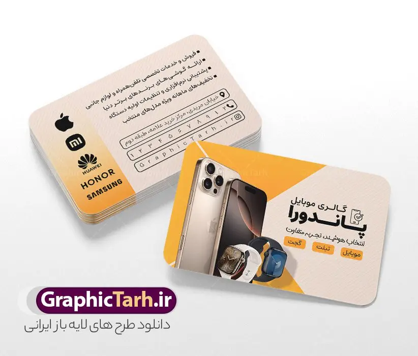 دانلود کارت ویزیت لایه باز موبایل فروشی و لوازم جانبی دانلود کارت ویزیت لایه باز موبایل فروشی و لوازم جانبی | فایل طرح کارت ویزیت موبایل فروشی و لوازم جانبی لایه باز و با قابلیت ویرایش دانلود طرح لایه باز کارت ویزیت فروشگاه موبایل و موبایل فروشی با عکس گوشی همراه ، لوازم جانبی ، ساعت هوشمند ، ایرپاد و هندزفری با قابلیت ویرایش طرح کارت ویزیت گالری موبایل لایه باز و قابل ویرایش شما می توانید با خرید اشتراک نمونه طرح کارت ویزیت موبایل فروشی را بصورت رایگان دانلود کنید. پس زمینه فایل کارت ویزیت فروش لوازم جانبی موبایل آبی و رنگبدی تصویر روشن می باشد. فایل طرح گالری موبایل در ابعاد 6 در 9 سانتیمتر با رزولوشن 300 بصورت مربعی و دورگرد ، از سایت گرافیک طرح قابل دانلود می باشد. جهت اطلاع از جدیدترین طرح های سایت ، در کانال تلگرام عضو شوید. دانلود دانلود کارت ویزیت لایه باز موبایل فروشی و لوازم جانبی با عکس گوشی همراه کارت ویزیت فروشگاه تلفن همراه ، دو رو ،مناسب برای تبلیغات موبایل فروشی ، لوازم جانبی موبایل ، تعمیرات موبایل و ... نمونه طرح خاص موبایل فروشی لایه باز و قابل ویرایش در فتوشاپ با فرمت PSD و قابلیت تغییر سایز در اندازه های مختلف. این طرح کارت ویزیت زیبا توسط تیم گرافیک طرح بصورت اختصاصی برای شما عزیزان طراحی شده است. طرح لایه باز کارت ویزیت گالری موبایل و با عکس گوشی و لوازم جانبی تصاویر تلفن همراه ، گوشی آیفون ، هندزفری ، وکتور موبایل و دیگر وکتورهای زیبا در این طرح استفاده شده است. کارت ویزیت فروشگاه گوشی دورگرد مربع با طراحی بسیار زیبا و مناسب چاپ از سایت گرافیک طرح قابل دانلود می باشد. شما میتوانید با تغییر در ابعاد این طرح از آن بعنوان بنر سردر فروشگاه موبایل و طرح تراکت تعمیرات موبایل و ... نیز استفاده نمایید. گرافیک طرح مرجع تخصصی طرح های لایه باز با کیفیت ایرانی کارت ویزیت موبایل فروشی,تراکت فروشگاه موبایل,کارت ویزیت تعمیرات تلفن همراه و موبایل , کارت ویزیت لایه باز گالری موبایل و فروشگاه لوازم جانبی ، ساعت هوشمند ، ایرپاد و هندزفری طرح کارت ویزیت فروشگاه موبایل اپل ,کارت ویزیت موبایل فروشی,کارت ویزیت موبایل سامسونگ, دانلود کارت ویزیت مربعی فروشگاه موبایل و لوازم جانبی,کارت ویزیت تعمیرات موبایل,کارت ویزیت موبایل,گوشی موبایل,کارت ویزیت تعمیرات موبایل,تراکت,کارت ویزیت,فروشگاه موبایل,موبایل فروشی,فروشگاه موبایل,گوشی همراه,کارت ویزیت فروشگاه گوشی همراه سامسونگ شیائومی ایفون هواوی
