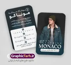 کارت ویزیت لایه باز گالری لباس مردانه با عکس مدل مرد | دانلود طرح لایه باز کارت ویزیت فروشگاه پوشاک آقایان و گالری لباس مردانه با عکس مدل مرد دانلود طرح لایه باز کارت ویزیت گالری پوشاک آقایان و لباس فروشی مردانه با عکس مدل مرد و فرمت psd قابل ویرایش در فتوشاپ نمونه کارت ویزیت لایه باز فروشگاه پوشاک مردانه با عکس مدل شما می توانید با خرید اشتراک نمونه طرح کارت ویزیت پوشاک آقایان را بصورت رایگان دانلود کنید. پس زمینه فایل کارت ویزیت پوشاک آقایان آبی و رنگبدی تصویر روشن می باشد. فایل طرح کارت ویزیت گالری پوشاک مردانه در ابعاد 6 در 9 سانتیمتر با رزولوشن 300 بصورت و دورگرد ، از سایت گرافیک طرح قابل دانلود می باشد. جهت اطلاع از جدیدترین طرح های سایت و طرح های رایگان در کانال تلگرام عضو شوید. فایل لایه باز کارت ویزیت پوشاک زمستانه مردانه کارت ویزیت فروشگاه لباس مردانه ، دو رو ،مناسب برای تبلیغات فروشگاه های کفش اسپرت و ... نمونه طرح خاص لباس فروشی مردانه لایه باز و قابل ویرایش در فتوشاپ با فرمت PSD و قابلیت تغییر سایز در اندازه های مختلف. طرح کارت ویزیت psd مغازه لباس فروشی دارای کیفیت بسیار بالا و قابل قبول میباشد. این طرح کارت ویزیت زیبا توسط تیم گرافیک طرح بصورت اختصاصی برای شما عزیزان طراحی شده است. کارت ویزیت لایه باز گالری لباس مردانه و با عکس مدل مرد با تبلیغات لباس پاییزه در کارت ویزیت لایه باز لباس فروشی از تصاویر باکیفیت و دوربری شده مدل مرد ، لباس ، پیراهن شلوار و دیگر وکتورهای زیبا استفاده شده است. کارت ویزیت گالری لباس آقایان با طراحی بسیار زیبا از سایت گرافیک طرح قابل دانلود می باشد. شما میتوانید با تغییر در ابعاد این طرح از آن بعنوان بنر سردر فروشگاه پوشاک و طرح تراکت لباس فروشی آقایان و ... نیز استفاده نمایید. گرافیک طرح مرجع تخصصی طرح های لایه باز با کیفیت ایرانی بنر لباس فروشی مردانه,کارت ویزیت مربعی پوشاک,کارت ویزیت لایه باز گالری پوشاک آقایان با عکس مدل مرد با لباس زمستانی طراحی کارت ویزیت پوشاک اسپرت , پوشاک آقایان , پوشاک مردانه , گالری پوشاک , کارت ویزیت مربعی گالری پوشاک آقایان , کارت ویزیت psd پوشاک مردانه , کارت ویزیت پوشاک , کارت ویزیت پوشاک آقایان , کارت ویزیت فروشگاه لباس مردانه , دانلود کارت ویزیت , کارت ویزیت لباس فروشی , مدل مرد , کارت ویزیت پوشاک مردانه , کارت ویزیت خیاطی آقایان