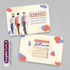 فایل کارت ویزیت پوشاک و لباس مردانه با وکتور استایل آقایان | دانلود طرح لایه باز کارت ویزیت پوشاک و گالری لباس مردانه با وکتور استایل آقایان دانلود طرح لایه باز کارت ویزیت گالری پوشاک آقایان و لباس فروشی مردانه با وکتور استایل آقایان و فرمت psd قابل ویرایش در فتوشاپ نمونه کارت ویزیت لایه باز فروشگاه پوشاک مردانه با عکس مدل شما می توانید با خرید اشتراک نمونه طرح کارت ویزیت پوشاک آقایان را بصورت رایگان دانلود کنید. پس زمینه فایل کارت ویزیت پوشاک آقایان آبی و رنگبدی تصویر روشن می باشد. فایل طرح کارت ویزیت گالری پوشاک مردانه در ابعاد 6 در 9 سانتیمتر با رزولوشن 300 بصورت و دورگرد ، از سایت گرافیک طرح قابل دانلود می باشد. جهت اطلاع از جدیدترین طرح های سایت و طرح های رایگان در کانال تلگرام عضو شوید. فایل لایه باز کارت ویزیت پوشاک زمستانه مردانه کارت ویزیت فروشگاه لباس مردانه ، دو رو ،مناسب برای تبلیغات فروشگاه های کفش اسپرت و ... نمونه طرح خاص لباس فروشی مردانه لایه باز و قابل ویرایش در فتوشاپ با فرمت PSD و قابلیت تغییر سایز در اندازه های مختلف. طرح کارت ویزیت psd مغازه لباس فروشی دارای کیفیت بسیار بالا و قابل قبول میباشد. این طرح کارت ویزیت زیبا توسط تیم گرافیک طرح بصورت اختصاصی برای شما عزیزان طراحی شده است. کارت ویزیت لایه باز گالری لباس مردانه و با وکتور استایل آقایان در کارت ویزیت لایه باز لباس فروشی از تصاویر باکیفیت و دوربری شده مدل مرد ، لباس ، پیراهن شلوار و دیگر وکتورهای زیبا استفاده شده است. کارت ویزیت گالری لباس آقایان با طراحی بسیار زیبا از سایت گرافیک طرح قابل دانلود می باشد.  شما میتوانید با تغییر در ابعاد این طرح از آن بعنوان بنر سردر فروشگاه پوشاک و طرح تراکت لباس فروشی آقایان و ... نیز استفاده نمایید. گرافیک طرح مرجع تخصصی طرح های لایه باز با کیفیت و ایرانی بنر لباس فروشی مردانه,کارت ویزیت مربعی پوشاک,کارت ویزیت لایه باز گالری پوشاک مردانه با وکتور استایل آقایان طراحی کارت ویزیت پوشاک اسپرت , پوشاک آقایان , پوشاک مردانه , گالری پوشاک , کارت ویزیت مربعی گالری پوشاک آقایان , کارت ویزیت psd پوشاک مردانه , کارت ویزیت پوشاک , کارت ویزیت پوشاک آقایان , کارت ویزیت فروشگاه لباس مردانه , دانلود کارت ویزیت , کارت ویزیت لباس فروشی , مدل مرد , کارت ویزیت پوشاک مردانه , کارت ویزیت خیاطی آقایان