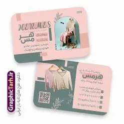طرح کارت ویزیت بوتیک لباس زنانه با قابلیت ویرایش | دانلود فایل لایه باز کارت ویزیت بوتیک پوشاک زنانه و لباس زیر دانلود نمونه طرح لایه باز کارت ویزیت بوتیک پوشاک بانوان و لباس زیر فروشی زنانه با فرمت psd و قابلیت ویرایش کارت ویزیت لایه باز فروشگاه پوشاک زنانه شما می توانید با خرید اشتراک نمونه طرح کارت ویزیت بوتیک زنانه را بصورت رایگان دانلود کنید. پس زمینه فایل کارت ویزیت پوشاک بانوان صورتی و رنگبدی تصویر روشن می باشد. فایل طرح گالری پوشاک در ابعاد 6 در 9 سانتیمتر با رزولوشن 300 بصورت مربعی و دورگرد ، از سایت گرافیک طرح قابل دانلود می باشد. جهت اطلاع از جدیدترین طرح های سایت و طرح های رایگان در کانال تلگرام عضو شوید. دانلود طرح کارت ویزیت بوتیک لباس زنانه با قابلیت ویرایش کارت ویزیت فروشگاه لباس زنانه ، دو رو ،مناسب برای تبلیغات فروشگاه های لباس بوتیک و ... نمونه کارت ویزیت خاص لباس فروشی زنانه لایه باز و قابل ویرایش در فتوشاپ با فرمت PSD و قابلیت تغییر سایز در اندازه های مختلف. طرح کارت ویزیت psd مغازه لباس فروشی دارای کیفیت بسیار بالا و قابل قبول میباشد. این طرح کارت ویزیت زیبا توسط تیم گرافیک طرح بصورت اختصاصی برای شما عزیزان طراحی شده است. طرح لایه باز کارت ویزیت بوتیک پوشاک بانوان و لباس زنانه در کارت ویزیت لایه باز لباس فروشی از تصاویر باکیفیت و دوربری شده مدل زن ، لباس بانوان ، مانتو شلوار شال و دیگر وکتورهای زیبا استفاده شده است. کارت ویزیت گالری شال و روسری بانوان با طراحی بسیار زیبا از سایت گرافیک طرح قابل دانلود می باشد.  شما میتوانید با تغییر در ابعاد این طرح از آن بعنوان بنر سردر فروشگاه پوشاک و طرح تراکت لباس فروشی و خیاطی بانوان و ... نیز استفاده نمایید. گرافیک طرح مرجع تخصصی طرح های لایه باز با کیفیت ایرانی کارت ویزیت لباس فروشی,تراکت فروشگاه روسری,کارت ویزیت پوشاک,کارت ویزیت لایه باز گالری پوشاک بانوان نمونه کارت ویزیت پوشاک اسپرت , پوشاک بانوان , پوشاک زنانه , گالری پوشاک , کارت ویزیت لایه باز , فروشگاه پوشاک , کارت ویزیت پوشاک , کارت ویزیت psd پوشاک زنانه , کارت ویزیت پوشاک , کارت ویزیت پوشاک بانوان , کارت ویزیت فروشگاه لباس زنانه , دانلود کارت ویزیت , کارت ویزیت لباس فروشی , مدل مرد , کارت ویزیت پوشاک زنانه , کارت ویزیت خیاطی بانوان