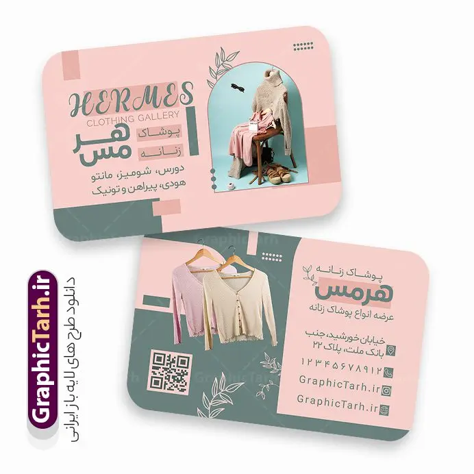 طرح کارت ویزیت بوتیک لباس زنانه با قابلیت ویرایش طرح کارت ویزیت بوتیک لباس زنانه با قابلیت ویرایش | دانلود فایل لایه باز کارت ویزیت بوتیک پوشاک زنانه و لباس زیر دانلود نمونه طرح لایه باز کارت ویزیت بوتیک پوشاک بانوان و لباس زیر فروشی زنانه با فرمت psd و قابلیت ویرایش کارت ویزیت لایه باز فروشگاه پوشاک زنانه شما می توانید با خرید اشتراک نمونه طرح کارت ویزیت بوتیک زنانه را بصورت رایگان دانلود کنید. پس زمینه فایل کارت ویزیت پوشاک بانوان صورتی و رنگبدی تصویر روشن می باشد. فایل طرح گالری پوشاک در ابعاد 6 در 9 سانتیمتر با رزولوشن 300 بصورت مربعی و دورگرد ، از سایت گرافیک طرح قابل دانلود می باشد. جهت اطلاع از جدیدترین طرح های سایت و طرح های رایگان در کانال تلگرام عضو شوید. دانلود طرح کارت ویزیت بوتیک لباس زنانه با قابلیت ویرایش کارت ویزیت فروشگاه لباس زنانه ، دو رو ،مناسب برای تبلیغات فروشگاه های لباس بوتیک و ... نمونه کارت ویزیت خاص لباس فروشی زنانه لایه باز و قابل ویرایش در فتوشاپ با فرمت PSD و قابلیت تغییر سایز در اندازه های مختلف. طرح کارت ویزیت psd مغازه لباس فروشی دارای کیفیت بسیار بالا و قابل قبول میباشد. این طرح کارت ویزیت زیبا توسط تیم گرافیک طرح بصورت اختصاصی برای شما عزیزان طراحی شده است. طرح لایه باز کارت ویزیت بوتیک پوشاک بانوان و لباس زنانه در کارت ویزیت لایه باز لباس فروشی از تصاویر باکیفیت و دوربری شده مدل زن ، لباس بانوان ، مانتو شلوار شال و دیگر وکتورهای زیبا استفاده شده است. کارت ویزیت گالری شال و روسری بانوان با طراحی بسیار زیبا از سایت گرافیک طرح قابل دانلود می باشد. شما میتوانید با تغییر در ابعاد این طرح از آن بعنوان بنر سردر فروشگاه پوشاک و طرح تراکت لباس فروشی و خیاطی بانوان و ... نیز استفاده نمایید. گرافیک طرح مرجع تخصصی طرح های لایه باز با کیفیت ایرانی کارت ویزیت لباس فروشی,تراکت فروشگاه روسری,کارت ویزیت پوشاک,کارت ویزیت لایه باز گالری پوشاک بانوان نمونه کارت ویزیت پوشاک اسپرت , پوشاک بانوان , پوشاک زنانه , گالری پوشاک , کارت ویزیت لایه باز , فروشگاه پوشاک , کارت ویزیت پوشاک , کارت ویزیت psd پوشاک زنانه , کارت ویزیت پوشاک , کارت ویزیت پوشاک بانوان , کارت ویزیت فروشگاه لباس زنانه , دانلود کارت ویزیت , کارت ویزیت لباس فروشی , مدل مرد , کارت ویزیت پوشاک زنانه , کارت ویزیت خیاطی بانوان