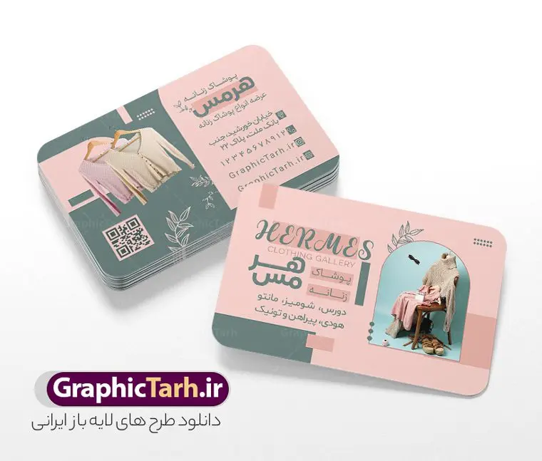 طرح کارت ویزیت بوتیک لباس زنانه با قابلیت ویرایش طرح کارت ویزیت بوتیک لباس زنانه با قابلیت ویرایش | دانلود فایل لایه باز کارت ویزیت بوتیک پوشاک زنانه و لباس زیر دانلود نمونه طرح لایه باز کارت ویزیت بوتیک پوشاک بانوان و لباس زیر فروشی زنانه با فرمت psd و قابلیت ویرایش کارت ویزیت لایه باز فروشگاه پوشاک زنانه شما می توانید با خرید اشتراک نمونه طرح کارت ویزیت بوتیک زنانه را بصورت رایگان دانلود کنید. پس زمینه فایل کارت ویزیت پوشاک بانوان صورتی و رنگبدی تصویر روشن می باشد. فایل طرح گالری پوشاک در ابعاد 6 در 9 سانتیمتر با رزولوشن 300 بصورت مربعی و دورگرد ، از سایت گرافیک طرح قابل دانلود می باشد. جهت اطلاع از جدیدترین طرح های سایت و طرح های رایگان در کانال تلگرام عضو شوید. دانلود طرح کارت ویزیت بوتیک لباس زنانه با قابلیت ویرایش کارت ویزیت فروشگاه لباس زنانه ، دو رو ،مناسب برای تبلیغات فروشگاه های لباس بوتیک و ... نمونه کارت ویزیت خاص لباس فروشی زنانه لایه باز و قابل ویرایش در فتوشاپ با فرمت PSD و قابلیت تغییر سایز در اندازه های مختلف. طرح کارت ویزیت psd مغازه لباس فروشی دارای کیفیت بسیار بالا و قابل قبول میباشد. این طرح کارت ویزیت زیبا توسط تیم گرافیک طرح بصورت اختصاصی برای شما عزیزان طراحی شده است. طرح لایه باز کارت ویزیت بوتیک پوشاک بانوان و لباس زنانه در کارت ویزیت لایه باز لباس فروشی از تصاویر باکیفیت و دوربری شده مدل زن ، لباس بانوان ، مانتو شلوار شال و دیگر وکتورهای زیبا استفاده شده است. کارت ویزیت گالری شال و روسری بانوان با طراحی بسیار زیبا از سایت گرافیک طرح قابل دانلود می باشد. شما میتوانید با تغییر در ابعاد این طرح از آن بعنوان بنر سردر فروشگاه پوشاک و طرح تراکت لباس فروشی و خیاطی بانوان و ... نیز استفاده نمایید. گرافیک طرح مرجع تخصصی طرح های لایه باز با کیفیت ایرانی کارت ویزیت لباس فروشی,تراکت فروشگاه روسری,کارت ویزیت پوشاک,کارت ویزیت لایه باز گالری پوشاک بانوان نمونه کارت ویزیت پوشاک اسپرت , پوشاک بانوان , پوشاک زنانه , گالری پوشاک , کارت ویزیت لایه باز , فروشگاه پوشاک , کارت ویزیت پوشاک , کارت ویزیت psd پوشاک زنانه , کارت ویزیت پوشاک , کارت ویزیت پوشاک بانوان , کارت ویزیت فروشگاه لباس زنانه , دانلود کارت ویزیت , کارت ویزیت لباس فروشی , مدل مرد , کارت ویزیت پوشاک زنانه , کارت ویزیت خیاطی بانوان