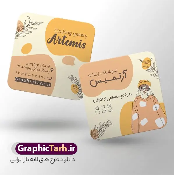 نمونه کارت ویزیت مربعی بوتیک و لباس فروشی زنانه با وکتور زن نمونه کارت ویزیت مربعی بوتیک و لباس فروشی زنانه با وکتور زن | دانلود طرح کارت ویزیت مربعی بوتیک پوشاک زنانه با وکتور مدل زن و قابلیت ویرایش دانلود نمونه طرح لایه باز کارت ویزیت مربعی بوتیک پوشاک بانوان و لباس زیر فروشی زنانه با وکتور زن psd و قابلیت ویرایش کارت ویزیت لایه باز فروشگاه پوشاک زنانه و بوتیک لباس زنانه شما می توانید با خرید اشتراک نمونه طرح کارت ویزیت بوتیک زنانه را بصورت رایگان دانلود کنید. پس زمینه فایل کارت ویزیت پوشاک بانوان صورتی و رنگبدی تصویر روشن می باشد. فایل طرح گالری پوشاک در ابعاد 6 در 6 سانتیمتر با رزولوشن 300 بصورت مربعی و دورگرد ، از سایت گرافیک طرح قابل دانلود می باشد. جهت اطلاع از جدیدترین طرح های سایت و طرح های رایگان در کانال تلگرام عضو شوید. دانلود نمونه کارت ویزیت مربعی بوتیک و لباس فروشی زنانه با وکتور زن کارت ویزیت مربعی فروشگاه لباس زنانه ، دو رو ،مناسب برای تبلیغات فروشگاه های لباس بوتیک و ... نمونه کارت ویزیت خاص لباس فروشی زنانه لایه باز و قابل ویرایش در فتوشاپ با فرمت PSD و قابلیت تغییر سایز در اندازه های مختلف. طرح کارت ویزیت psd مغازه لباس فروشی دارای کیفیت بسیار بالا و قابل قبول میباشد. این طرح کارت ویزیت زیبا توسط تیم گرافیک طرح بصورت اختصاصی برای شما عزیزان طراحی شده است. طرح لایه باز کارت ویزیت مربعی بوتیک پوشاک بانوان و لباس زنانه در کارت ویزیت لایه باز لباس فروشی از تصاویر باکیفیت و دوربری شده وکتور مدل زن ، لباس بانوان ، مانتو شلوار شال و دیگر وکتورهای زیبا استفاده شده است. کارت ویزیت گالری شال و روسری بانوان با طراحی بسیار زیبا از سایت گرافیک طرح قابل دانلود می باشد. شما میتوانید با تغییر در ابعاد این طرح از آن بعنوان بنر سردر فروشگاه پوشاک و طرح تراکت لباس فروشی و خیاطی بانوان و ... نیز استفاده نمایید. گرافیک طرح مرجع تخصصی طرح های لایه باز با کیفیت ایرانی کارت ویزیت لباس فروشی,تراکت فروشگاه روسری,کارت ویزیت پوشاک,کارت ویزیت لایه باز گالری پوشاک بانوان پوشاک اسپرت , پوشاک بانوان , پوشاک زنانه , گالری پوشاک , کارت ویزیت لایه باز , فروشگاه پوشاک , کارت ویزیت پوشاک , کارت ویزیت psd پوشاک زنانه , کارت ویزیت پوشاک , کارت ویزیت پوشاک بانوان , کارت ویزیت فروشگاه لباس زنانه , دانلود کارت ویزیت , کارت ویزیت لباس فروشی , مدل مرد , کارت ویزیت پوشاک زنانه , کارت ویزیت خیاطی بانوان