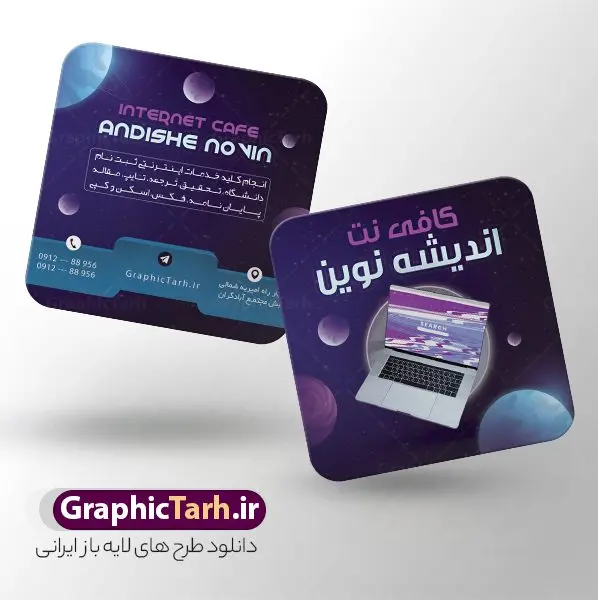 کارت ویزیت مربعی کافی نت و شرکت خدمات اینترنت کارت ویزیت مربعی کافی نت و شرکت خدمات اینترنت | نمونه فایل کارت ویزیت مربعی کافی نت لایه باز و با قابلیت ویرایش دانلود طرح کارت ویزیت مربعی لایه باز کافی نت ، سایت و خدمات اینترنتی با قابلیت ویرایش و عکس کامپیوتر و المان اینترنت نمونه ای از بهترین کارت ویزیت مربعی شرکت اینترنتی به صورت دو رو مناسب برای تبلیغات شرکت کانون آگهی و تبلیغات طرح کارت ویزیت کافی نت کاملا لایه باز و قابل ویرایش در فتوشاپ با فرمت PSD و قابلیت تغییر سایز در اندازه های مختلف را دارد. فایل کارت ویزیت کافی نت و خدمات اینترنتی دارای کیفیت بسیار بالا که در زمینه روشن و رنگ های شاد طراحی شده است. طرح کارت ویزیت مربعی کافی نت و شرکت خدمات اینترنت جهت اطلاع از جدیدترین طرح های سایت و اطلاع رسانی ها در کانال تلگرام عضو شوید. شما می توانید با خرید اشتراک نمونه کارت ویزیت کافی نت را بصورت رایگان و با کیفیت اصلی دانلود کنید. طرح کارت ویزیت لایه باز کافی نت با طراحی بسیار زیبا از سایت گرافیک طرح قابل دانلود می باشد. کارت ویزیت لایه باز کافی نت با قابلیت ویرایش در کارت ویزیت چاپخانه از تصاویر باکیفیت و دوربری شده کامپیوتر ، لپ تاپ و وکتور اینترنت استفاده شده است. شما میتوانید با تغییر در ابعاد این کارت ویزیت مربعی خدمات اینترنتی از آن بعنوان بنر سردر کافی نت و … نیز استفاده نمایید. متن های بکار رفته در طرح کارت ویزیت کافی نت و خدمات اینترنت لایه باز بوده و می توانید نسبت به سلیقه شخصی خود ویرایش دهید. گرافیک طرح مرجع تخصصی طرح های لایه باز با کیفیت و ایرانی فایل لایه باز کارت ویزیت - دانلود کارت ویزیت خدمات اینترنتی - دانلود کارت ویزیت مربعی کافی نت - نمونه کارت ویزیت خدمات اینترنتی - کارت ویزیت کافی نت