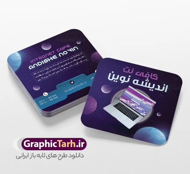 کارت ویزیت مربعی کافی نت و شرکت خدمات اینترنت کارت ویزیت مربعی کافی نت و شرکت خدمات اینترنت | نمونه فایل کارت ویزیت مربعی کافی نت لایه باز و با قابلیت ویرایش دانلود طرح کارت ویزیت مربعی لایه باز کافی نت ، سایت و خدمات اینترنتی با قابلیت ویرایش و عکس کامپیوتر و المان اینترنت نمونه ای از بهترین کارت ویزیت مربعی شرکت اینترنتی به صورت دو رو مناسب برای تبلیغات شرکت کانون آگهی و تبلیغات طرح کارت ویزیت کافی نت کاملا لایه باز و قابل ویرایش در فتوشاپ با فرمت PSD و قابلیت تغییر سایز در اندازه های مختلف را دارد. فایل کارت ویزیت کافی نت و خدمات اینترنتی دارای کیفیت بسیار بالا که در زمینه روشن و رنگ های شاد طراحی شده است. طرح کارت ویزیت مربعی کافی نت و شرکت خدمات اینترنت جهت اطلاع از جدیدترین طرح های سایت و اطلاع رسانی ها در کانال تلگرام عضو شوید. شما می توانید با خرید اشتراک نمونه کارت ویزیت کافی نت را بصورت رایگان و با کیفیت اصلی دانلود کنید. طرح کارت ویزیت لایه باز کافی نت با طراحی بسیار زیبا از سایت گرافیک طرح قابل دانلود می باشد. کارت ویزیت لایه باز کافی نت با قابلیت ویرایش در کارت ویزیت چاپخانه از تصاویر باکیفیت و دوربری شده کامپیوتر ، لپ تاپ و وکتور اینترنت استفاده شده است. شما میتوانید با تغییر در ابعاد این کارت ویزیت مربعی خدمات اینترنتی از آن بعنوان بنر سردر کافی نت و … نیز استفاده نمایید. متن های بکار رفته در طرح کارت ویزیت کافی نت و خدمات اینترنت لایه باز بوده و می توانید نسبت به سلیقه شخصی خود ویرایش دهید. گرافیک طرح مرجع تخصصی طرح های لایه باز با کیفیت و ایرانی فایل لایه باز کارت ویزیت - دانلود کارت ویزیت خدمات اینترنتی - دانلود کارت ویزیت مربعی کافی نت - نمونه کارت ویزیت خدمات اینترنتی - کارت ویزیت کافی نت