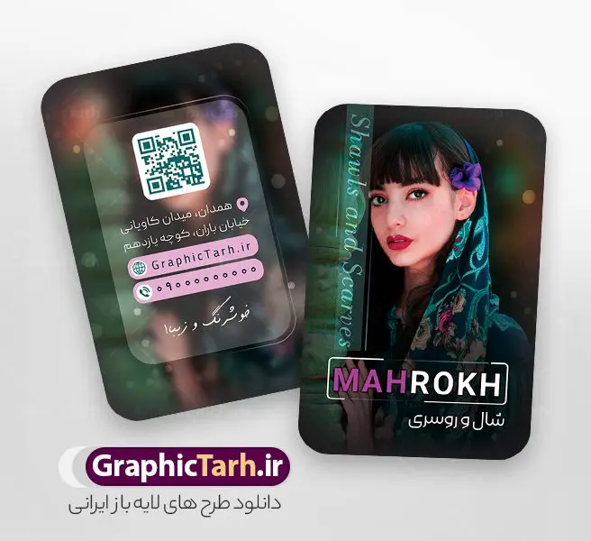 نمونه کارت ویزیت گالری شال و روسری با عکس مدل نمونه کارت ویزیت گالری شال و روسری با عکس مدل | فایل خام کارت ویزیت گالری شال و روسری با قابلیت ویرایش دانلود نمونه طرح لایه باز کارت ویزیت فروشگاه شال و روسری و گالری شال با عکس مدل دختر ایرانی با فرمت psd و قابلیت ویرایش طرح کارت ویزیت شال و روسری لایه باز با قابلیت ویرایش در فتوشاپ شما می توانید با خرید اشتراک نمونه طرح کارت ویزیت روسری فروشی را بصورت رایگان دانلود کنید. پس زمینه فایل کارت ویزیت روسری سرا کرمی و رنگبدی تصویر روشن می باشد. فایل طرح گالری شال و روسری در ابعاد 6 در 9 سانتیمتر با رزولوشن 300 بصورت دورگرد ، از سایت گرافیک طرح قابل دانلود می باشد. جهت اطلاع از جدیدترین طرح های سایت ، در کانال تلگرام عضو شوید. دانلود نمونه کارت ویزیت گالری شال و روسری با عکس مدل کارت ویزیت فروشگاه روسری ، دو رو ،مناسب برای تبلیغات فروشگاه های پوشاک ، بوتیک ، مزون ، مانتو و ... نمونه طرح خاص روسری فروشی لایه باز و قابل ویرایش در فتوشاپ با فرمت PSD و قابلیت تغییر سایز در اندازه های مختلف. طرح کارت فروشگاه شال و روسری دارای کیفیت بسیار بالا و قابل قبول میباشد. این طرح کارت ویزیت زیبا توسط تیم گرافیک طرح بصورت اختصاصی برای شما عزیزان طراحی شده است. طرح لایه باز کارت ویزیت فروشگاه شال و روسری با عکس مدل دختر ایرانی در کارت ویزیت لایه باز فروشگاه شال زنانه از تصاویر باکیفیت و دوربری شده روسری ، شال ، مدل زن با حجاب ، وکتور پترن گل و دیگر وکتورهای زیبا استفاده شده است. کارت ویزیت فروشگاه روسری با طراحی بسیار زیبا از سایت گرافیک طرح قابل دانلود می باشد. شما میتوانید با تغییر در ابعاد این طرح از آن بعنوان بنر سردر فروشگاه شال و روسری و طرح تراکت پوشاک بانوان و ... نیز استفاده نمایید. گرافیک طرح مرجع تخصصی طرح های لایه باز با کیفیت ایرانی کارت ویزیت فروشگاه روسری فروشی,تراکت فروشگاه روسری,کارت ویزیت روسری سرا,کارت ویزیت لایه باز گالری شال و روسری نمونه طرح گالری شال و روسری, بنر لایه باز, پوستر شال و روسری, پوستر فروشگاه شال و روسری, پوشاک, پوشاک بانوان, پوشاک زنانه