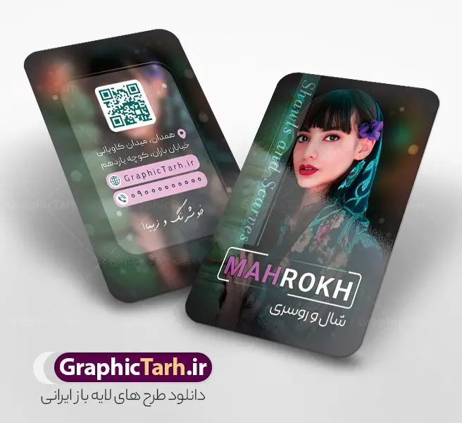 نمونه کارت ویزیت گالری شال و روسری با عکس مدل نمونه کارت ویزیت گالری شال و روسری با عکس مدل | فایل خام کارت ویزیت گالری شال و روسری با قابلیت ویرایش دانلود نمونه طرح لایه باز کارت ویزیت فروشگاه شال و روسری و گالری شال با عکس مدل دختر ایرانی با فرمت psd و قابلیت ویرایش طرح کارت ویزیت شال و روسری لایه باز با قابلیت ویرایش در فتوشاپ شما می توانید با خرید اشتراک نمونه طرح کارت ویزیت روسری فروشی را بصورت رایگان دانلود کنید. پس زمینه فایل کارت ویزیت روسری سرا کرمی و رنگبدی تصویر روشن می باشد. فایل طرح گالری شال و روسری در ابعاد 6 در 9 سانتیمتر با رزولوشن 300 بصورت دورگرد ، از سایت گرافیک طرح قابل دانلود می باشد. جهت اطلاع از جدیدترین طرح های سایت ، در کانال تلگرام عضو شوید. دانلود نمونه کارت ویزیت گالری شال و روسری با عکس مدل کارت ویزیت فروشگاه روسری ، دو رو ،مناسب برای تبلیغات فروشگاه های پوشاک ، بوتیک ، مزون ، مانتو و ... نمونه طرح خاص روسری فروشی لایه باز و قابل ویرایش در فتوشاپ با فرمت PSD و قابلیت تغییر سایز در اندازه های مختلف. طرح کارت فروشگاه شال و روسری دارای کیفیت بسیار بالا و قابل قبول میباشد. این طرح کارت ویزیت زیبا توسط تیم گرافیک طرح بصورت اختصاصی برای شما عزیزان طراحی شده است. طرح لایه باز کارت ویزیت فروشگاه شال و روسری با عکس مدل دختر ایرانی در کارت ویزیت لایه باز فروشگاه شال زنانه از تصاویر باکیفیت و دوربری شده روسری ، شال ، مدل زن با حجاب ، وکتور پترن گل و دیگر وکتورهای زیبا استفاده شده است. کارت ویزیت فروشگاه روسری با طراحی بسیار زیبا از سایت گرافیک طرح قابل دانلود می باشد. شما میتوانید با تغییر در ابعاد این طرح از آن بعنوان بنر سردر فروشگاه شال و روسری و طرح تراکت پوشاک بانوان و ... نیز استفاده نمایید. گرافیک طرح مرجع تخصصی طرح های لایه باز با کیفیت ایرانی کارت ویزیت فروشگاه روسری فروشی,تراکت فروشگاه روسری,کارت ویزیت روسری سرا,کارت ویزیت لایه باز گالری شال و روسری نمونه طرح گالری شال و روسری, بنر لایه باز, پوستر شال و روسری, پوستر فروشگاه شال و روسری, پوشاک, پوشاک بانوان, پوشاک زنانه