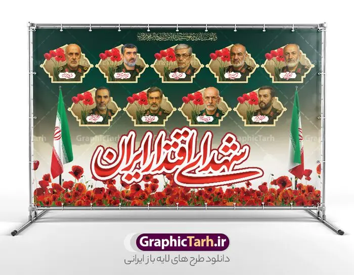 طرح بنر شهدای اقتدار ایران با عکس شهدا فرماندهان سپاه طرح بنر شهدای اقتدار ایران با عکس شهدا فرماندهان سپاه | فایل لایه باز بنر پشت سن شهدای اقتدار و مراسم چهلمین روز شهادت فرماندهان سپاه در حمله رژیم صهیونی به ایران با عکس شهدای فرمانده دانلود طرح لایه باز بنر پشت سن جایگاه چهلمین روز شهادت فرماندهان سپاه در حمله رژیم صهیونیستی به ایران و با پوستر شهدای اقتدار ایران با عکس فرماندهان سپاه و خوشنویسی همانطور که مشاهده می کنید پوستر شهادت فرماندهان سپاه دارای تصویر گنبد امام حسین (ع) و تایپوگرافی ایران حسین تا ابد پیروز است میباشد. دانلود نمونه فایل بنر پشت سن چهلم ماه طرح بنر شهدای اقتدار ایران با عکس شهدا فرماندهان سپاه با فرمت PSD در نرم افزار فتوشاپ که دارای قابلیت تغییر سایز است. بنر جایگاه ماه محرم و شهدای حمله اسرائیل شامل عکس شهید حاجی زاده، شهید مهدی ربانی، شهید حسین سلامی، شهید غلامعلی رشید، شهید محمد باقری، شهید محمدمهدی طهرانچی، شهید فریدون عباسی، شهید سید امیرحسین فقهی، سردار سرتیپ پاسدار مسعود شانهئی، سردار سرتیپ پاسدار داوود شیخیان، سردار سرلشکر پاسدار غلامرضا محرابی و با خوشنویسی تا پای جان برای ایران گرافیک طرح مرجع تخصصی طرح های لایه باز با کیفیت و ایرانی نمونه طرح بنر سالگرد شهادت شهدای اقتدار ایران با عکس شهدا فرماندهان سپاه در حمله رژیم صهیونیستی شهادت، یکی از مفاهیمی است که در فرهنگها و ادیان مختلف با ارزشها و ایدههای معنوی ارتباط دارد. این مفهوم به مرگ در راه ایدهها، اعتقادات، یا اصولی که فرد به آن پایبند است، اشاره دارد و شهادت نه تنها نمادی از تضحیه و اخلاص در راه اعتقادات است، بلکه نشاندهنده اراده فرد برای دفاع از ارزشهای خود در برابر هرگونه فشار و تهدید است. طرح بنر چهلمین روز شهادت شهدای فرمانده سپاه با خوشنویسی شهدای اقتدار ایران و عکس فرماندهان سپاه انتقام سخت , غلامعلی رشید , پوستر تسلیت شهادت سلامی , بنر سردار رشید , طرح پوستر سردار باقری , بنر شهادت سردار امیر علی حاجی زاده , سردار حاجی زاده , پوستر شهادت سردار امیر علی حاجی زاده , طرح لایه باز پوستر شهادت سردار رشید بنر سردار سلامی , پوستر انتقام سخت , دانلود پوستر شهدای فرمانده سپاه در حمله اسرائیل , بنر شهادت سردار رشید , بنر حمله موشکی ایران به اسرائیل , طرح بنر شهادت سردار باقری و بنر انتقام سخت پوستر شهادت سردار حاجی زاده , پوستر شهادت سردار سلامی در حمله اسرائیل و پوستر محکومیت حمله موشکی اسرائیل , بنر حمله موشکی ایران , طرح پوستر سردار رشید , پوستر سردار سلامی , پوستر سردار باقری , طرح پوستر محکومیت حمله موشکی اسرائیل , پوستر حمله موشکی ایران , پوستر شهادت سردار رشید , حمله موشکی ایران , سردار سلامی , مرگ بر اسراییل پوستر شهدای اقتدار با عکس شهدای فرماندهان سپاه در حمله اسراییل و وعده صادق 3 بنر حمله موشکی ایران , پوستر حسین سلامی , سردار سلامی , متن فکر نکنند زدند و تمام شد , پوستر شهادت سرداران سپاه , پوستر شهید سلامی , بنر سردار سلامی , پوستر شهادت سلامی در حمله اسرائیل و انجام وعده صادق 3 انتقام سخت , پوستر محکومیت حمله موشکی اسرائیل , پوستر وعده صادق 3 , طرح بنر انتقام سخت , پوستر تسلیت شهادت سلامی , بنر انتقام سخت , حمله موشکی ایران , بنر وعده صادق 3 , پوستر حمله موشکی ایران , پوستر سردار سلامی محکومیت حمله موشکی اسرائیل , دانلود پوستر شهدای وعده صادق 3 , طرح لایه باز شهدای اقتدار ایران , پوستر شهادت فرماندهان سپاه , حسین سلامی , بنر شهادت سردار سلامی , وعده صادق 3 و اقتدار ملی , بنر حمله موشکی ایران به اسرائیل , محکومیت حمله موشکی اسرائیل , پوستر حمله موشکی ایران به اسرائیل , طرح بنر وعده صادق 3 , طرح پوستر حسین سلامی طرح لایه باز پوستر حمله اسرائیل شامل عکس شهید حاجی زاده، شهید مهدی ربانی، شهید حسین سلامی، شهید غلامعلی رشید، شهید محمد باقری، شهید محمدمهدی طهرانچی، شهید فریدون عباسی، شهید سید امیرحسین فقهی، سردار سرتیپ پاسدار مسعود شانهئی، سردار سرتیپ پاسدار داوود شیخیان، سردار سرلشکر پاسدار غلامرضا محرابی