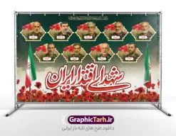 طرح بنر شهدای اقتدار ایران با عکس شهدا فرماندهان سپاه | فایل لایه باز بنر پشت سن شهدای اقتدار و مراسم چهلمین روز شهادت فرماندهان سپاه در حمله رژیم صهیونی به ایران با عکس شهدای فرمانده دانلود طرح لایه باز بنر پشت سن جایگاه چهلمین روز شهادت فرماندهان سپاه در حمله رژیم صهیونیستی به ایران و با پوستر شهدای اقتدار ایران با عکس فرماندهان سپاه و خوشنویسی همانطور که مشاهده می کنید پوستر شهادت فرماندهان سپاه دارای تصویر گنبد امام حسین (ع) و تایپوگرافی ایران حسین تا ابد پیروز است میباشد. دانلود نمونه فایل بنر پشت سن چهلم  ماه طرح بنر شهدای اقتدار ایران با عکس شهدا فرماندهان سپاه با فرمت PSD در نرم افزار فتوشاپ که دارای قابلیت تغییر سایز است. بنر جایگاه ماه محرم و شهدای حمله اسرائیل شامل عکس شهید حاجی زاده، شهید مهدی ربانی، شهید حسین سلامی، شهید غلامعلی رشید، شهید محمد باقری، شهید محمدمهدی طهرانچی، شهید فریدون عباسی، شهید سید امیرحسین فقهی، سردار سرتیپ پاسدار مسعود شانه‌ئی، سردار سرتیپ پاسدار داوود شیخیان، سردار سرلشکر پاسدار غلامرضا محرابی و با خوشنویسی تا پای جان برای ایران  گرافیک طرح مرجع تخصصی طرح های لایه باز با کیفیت و ایرانی نمونه طرح بنر سالگرد شهادت شهدای اقتدار ایران با عکس شهدا فرماندهان سپاه در حمله رژیم صهیونیستی شهادت، یکی از مفاهیمی است که در فرهنگ‌ها و ادیان مختلف با ارزش‌ها و ایده‌های معنوی ارتباط دارد. این مفهوم به مرگ در راه ایده‌ها، اعتقادات، یا اصولی که فرد به آن پایبند است، اشاره دارد و شهادت نه تنها نمادی از تضحیه و اخلاص در راه اعتقادات است، بلکه نشان‌دهنده اراده فرد برای دفاع از ارزش‌های خود در برابر هرگونه فشار و تهدید است. طرح بنر چهلمین روز شهادت شهدای فرمانده سپاه با خوشنویسی شهدای اقتدار ایران و عکس فرماندهان سپاه انتقام سخت , غلامعلی رشید , پوستر تسلیت شهادت سلامی , بنر سردار رشید , طرح پوستر سردار باقری , بنر شهادت سردار امیر علی حاجی زاده , سردار حاجی زاده , پوستر شهادت سردار امیر علی حاجی زاده , طرح لایه باز پوستر شهادت سردار رشید بنر سردار سلامی , پوستر انتقام سخت , دانلود پوستر شهدای فرمانده سپاه در حمله اسرائیل , بنر شهادت سردار رشید , بنر حمله موشکی ایران به اسرائیل , طرح بنر شهادت سردار باقری و بنر انتقام سخت پوستر شهادت سردار حاجی زاده , پوستر شهادت سردار سلامی در حمله اسرائیل و پوستر محکومیت حمله موشکی اسرائیل , بنر حمله موشکی ایران , طرح پوستر سردار رشید , پوستر سردار سلامی , پوستر سردار باقری , طرح پوستر محکومیت حمله موشکی اسرائیل , پوستر حمله موشکی ایران , پوستر شهادت سردار رشید , حمله موشکی ایران , سردار سلامی , مرگ بر اسراییل پوستر شهدای اقتدار با عکس شهدای فرماندهان سپاه در حمله اسراییل و وعده صادق 3 بنر حمله موشکی ایران , پوستر حسین سلامی , سردار سلامی , متن فکر نکنند زدند و تمام شد , پوستر شهادت سرداران سپاه , پوستر شهید سلامی , بنر سردار سلامی , پوستر شهادت سلامی در حمله اسرائیل و انجام وعده صادق 3 انتقام سخت , پوستر محکومیت حمله موشکی اسرائیل , پوستر وعده صادق 3 , طرح بنر انتقام سخت , پوستر تسلیت شهادت سلامی , بنر انتقام سخت , حمله موشکی ایران , بنر وعده صادق 3 , پوستر حمله موشکی ایران , پوستر سردار سلامی محکومیت حمله موشکی اسرائیل , دانلود پوستر شهدای وعده صادق 3 , طرح لایه باز شهدای اقتدار ایران , پوستر شهادت فرماندهان سپاه , حسین سلامی , بنر شهادت سردار سلامی , وعده صادق 3 و اقتدار ملی , بنر حمله موشکی ایران به اسرائیل , محکومیت حمله موشکی اسرائیل , پوستر حمله موشکی ایران به اسرائیل , طرح بنر وعده صادق 3 , طرح پوستر حسین سلامی طرح لایه باز پوستر حمله اسرائیل شامل عکس شهید حاجی زاده، شهید مهدی ربانی، شهید حسین سلامی، شهید غلامعلی رشید، شهید محمد باقری، شهید محمدمهدی طهرانچی، شهید فریدون عباسی، شهید سید امیرحسین فقهی، سردار سرتیپ پاسدار مسعود شانه‌ئی، سردار سرتیپ پاسدار داوود شیخیان، سردار سرلشکر پاسدار غلامرضا محرابی