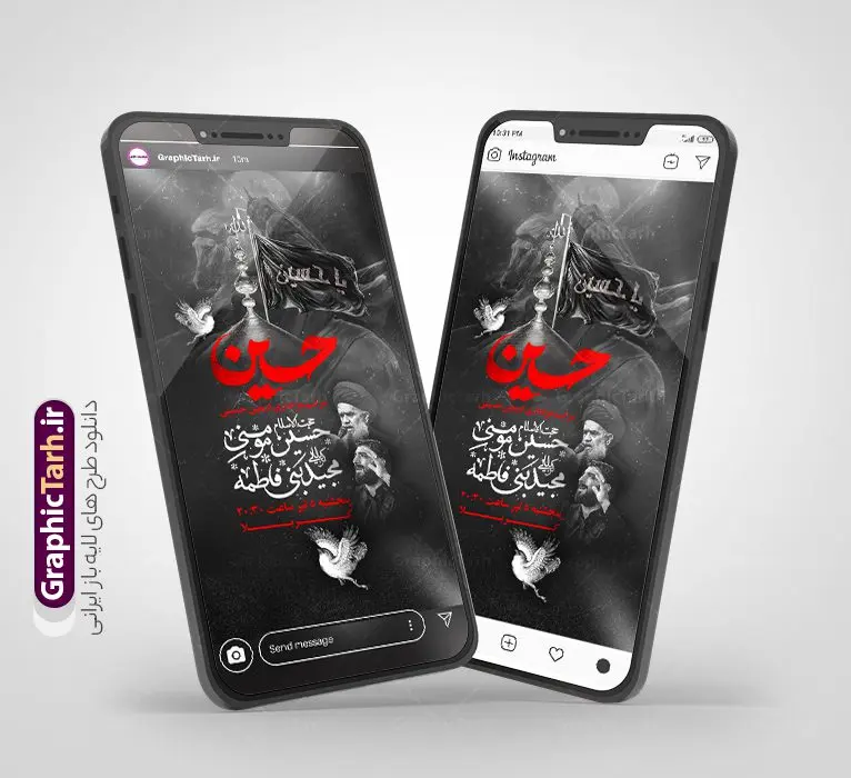 طرح استوری اینستاگرام اطلاعیه مراسم اربعین حسینی طرح استوری اینستاگرام اطلاعیه مراسم اربعین حسینی | طرح قالب استوری اینستاگرام اطلاع رسانی مراسم عزاداری اربعین حسینی لایه باز و قابل ویرایش دانلود طرح لایه باز قالب پست و استوری اینستاگرام اطلاعیه اربعین و با فرمت psd و قابل ویرایش در فتوشاپ استوری اطلاع رسانی اربعین حسینی اربعین حسینی چهلمین روز پس از شهادت امام حسین(ع) در روز عاشورای سال ۶۱ق که با ۲۰ صفر مصادف است. پیاده روی اربعین حسینی، یکی از گستردهترین مراسم عزاداری شیعیان که در زمره بزرگترین اجتماعات مذهبی جهان قرار گرفته است. مجموعه طرح های اینستاگرامی اربعین حسینی توسط تیم گرافیک طرح برای دانلود و استفاده شما عزیزان بارگزاری شده است. طراحان مجموعه گرافیک طرح سعی بر طراحی زیبای اربعین داشته تا رضایت همکاران و مشتریان عزیز را به طور کامل جلب نمایند. طرح لایه باز قالب اینستاگرامی اطلاعیه عزاداری اربعین در طرح استوری اطلاعیه مراسم اربعین شهادت امام حسین از تصویرسازی پیاده روی اربعین و همچنین تایپوگرافی اربعین حسینی استفاده شده است. طرح استوری اینستاگرام اطلاع رسانی اربعین حسینی بصورت کاملا لایه باز و با فرمت PSD و قابل ویرایش و تغییر سایز در نرم افزار فتوشاپ است. جهت اطلاع از جدیدترین طرح های سایت و دانلود رایگان ، در کانال تلگرام گرافیک طرح عضو شوید. قالب طرح استوری اینستاگرام اطلاعیه مراسم اربعین حسینی فایل طرح قالب اینستاگرام اطلاع رسانی مراسم عزاداری اربعین حسینی در ابعاد پست و استوری اینستاگرام و با رزولوشن 72 از سایت گرافیک طرح قابل دانلود می باشد. شما می توانید با خرید اشتراک نمونه طرح استوری اینستاگرامی اربعین را بصورت رایگان و با کیفیت بالا دانلود کنید. گرافیک طرح مرجع تخصصی طرح های لایه باز با کیفیت و ایرانی فایل پست اینستاگرامی اطلاع رسانی اربعین , استوری اطلاعیه عزاداری اربعین PSD , پست اینستاگرام اربعین شهادت امام حسین , پست اینستاگرامی تسلیت اربعین , طرح لایه باز استوری اینستاگرام, خوشنویسی اربعین حسینی
