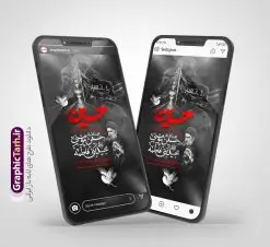 طرح استوری اینستاگرام اطلاعیه مراسم اربعین حسینی | طرح قالب استوری اینستاگرام اطلاع رسانی مراسم عزاداری اربعین حسینی لایه باز و قابل ویرایش دانلود طرح لایه باز قالب پست و استوری اینستاگرام اطلاعیه اربعین و با فرمت psd و قابل ویرایش در فتوشاپ استوری اطلاع رسانی اربعین حسینی اربعین حسینی چهلمین روز پس از شهادت امام حسین(ع) در روز عاشورای سال ۶۱ق که با ۲۰ صفر مصادف است. پیاده‌ روی اربعین حسینی، یکی از گسترده‌ترین مراسم عزاداری شیعیان که در زمره بزرگترین اجتماعات مذهبی جهان قرار گرفته است. مجموعه طرح های اینستاگرامی اربعین حسینی توسط تیم گرافیک طرح برای دانلود و استفاده شما عزیزان بارگزاری شده است. طراحان مجموعه گرافیک طرح سعی بر طراحی زیبای اربعین داشته تا رضایت همکاران و مشتریان عزیز را به طور کامل جلب نمایند. طرح لایه باز قالب اینستاگرامی اطلاعیه عزاداری اربعین در طرح استوری اطلاعیه مراسم اربعین شهادت امام حسین از تصویرسازی پیاده روی اربعین و همچنین تایپوگرافی اربعین حسینی استفاده شده است. طرح استوری اینستاگرام اطلاع رسانی اربعین حسینی بصورت کاملا لایه باز و با فرمت PSD و قابل ویرایش و  تغییر سایز در نرم افزار فتوشاپ است. جهت اطلاع از جدیدترین طرح های سایت و دانلود رایگان ، در کانال تلگرام گرافیک طرح عضو شوید. قالب طرح استوری اینستاگرام اطلاعیه مراسم اربعین حسینی فایل طرح قالب اینستاگرام اطلاع رسانی مراسم عزاداری اربعین حسینی در ابعاد پست و استوری اینستاگرام و با رزولوشن 72 از سایت گرافیک طرح قابل دانلود می باشد. شما می توانید با خرید اشتراک نمونه طرح استوری اینستاگرامی اربعین را بصورت رایگان و با کیفیت بالا دانلود کنید. گرافیک طرح مرجع تخصصی طرح های لایه باز با کیفیت و ایرانی فایل پست اینستاگرامی اطلاع رسانی اربعین  , استوری اطلاعیه عزاداری اربعین PSD , پست اینستاگرام اربعین شهادت امام حسین , پست اینستاگرامی تسلیت اربعین , طرح لایه باز استوری اینستاگرام, خوشنویسی  اربعین حسینی