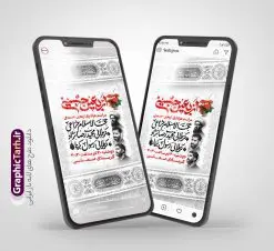استوری اینستاگرام اطلاعیه عزاداری اربعین حسینی با قابلیت ویرایش | دانلود قالب استوری اینستاگرام اطلاعی رسانی مراسم عزاداری اربعین و با تایپوگرافی اربعین حسینی دانلود طرح لایه باز قالب پست و استوری اینستاگرام اطلاعیه مراسم عزاداری اربعین حسینی دارای فایل تایپوگرافی اربعین حسینی psd و با قابلیت ویرایش نمونه قالب استوری اطلاع رسانی اربعین حسینی اربعین حسینی چهلمین روز پس از شهادت امام حسین(ع) در روز عاشورای سال ۶۱ق که با ۲۰ صفر مصادف است. مجموعه طرح های اینستاگرامی اربعین حسینی توسط تیم گرافیک طرح برای دانلود و استفاده شما عزیزان بارگزاری شده است. طراحان مجموعه گرافیک طرح سعی بر طراحی زیبای اربعین داشته تا رضایت همکاران و مشتریان عزیز را به طور کامل جلب نمایند. طرح لایه باز استوری اینستاگرام اطلاعیه عزاداری اربعین حسینی با قابلیت ویرایش در طرح استوری اطلاعیه مراسم اربعین شهادت امام حسین از تصویرسازی پیاده روی اربعین و همچنین تایپوگرافی اربعین حسینی استفاده شده است. طرح استوری اینستاگرام اطلاع رسانی اربعین حسینی بصورت کاملا لایه باز و با فرمت PSD و قابل ویرایش و  تغییر سایز در نرم افزار فتوشاپ است. جهت اطلاع از جدیدترین طرح های سایت و دانلود رایگان ، در کانال تلگرام گرافیک طرح عضو شوید. فایل استوری اینستاگرام اطلاع رسانی اربعین با تایپوگرافی اربعین حسینی نمونه طرح قالب اینستاگرام اطلاع رسانی مراسم عزاداری اربعین حسینی در ابعاد پست و استوری اینستاگرام و با رزولوشن 72 از سایت گرافیک طرح قابل دانلود می باشد. شما می توانید با خرید اشتراک نمونه طرح استوری اینستاگرامی اربعین را بصورت رایگان و با کیفیت بالا دانلود کنید. گرافیک طرح مرجع تخصصی طرح های لایه باز با کیفیت و ایرانی دانلود پست اینستاگرامی اطلاع رسانی اربعین  , استوری اطلاعیه عزاداری اربعین PSD , پست اینستاگرام اربعین شهادت امام حسین , پست اینستاگرامی تسلیت اربعین , طرح لایه باز استوری اینستاگرام, خوشنویسی  اربعین حسینی