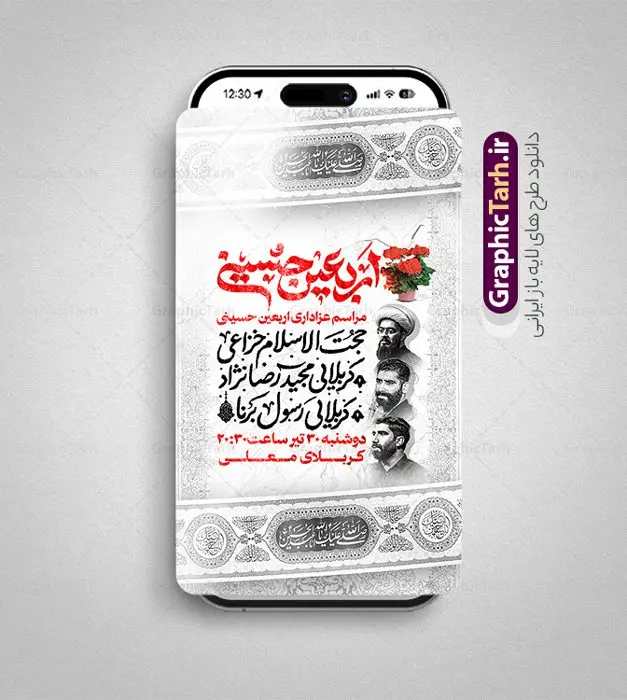 استوری اینستاگرام اطلاعیه عزاداری اربعین حسینی با قابلیت ویرایش استوری اینستاگرام اطلاعیه عزاداری اربعین حسینی با قابلیت ویرایش | دانلود قالب استوری اینستاگرام اطلاعی رسانی مراسم عزاداری اربعین و با تایپوگرافی اربعین حسینی دانلود طرح لایه باز قالب پست و استوری اینستاگرام اطلاعیه مراسم عزاداری اربعین حسینی دارای فایل تایپوگرافی اربعین حسینی psd و با قابلیت ویرایش نمونه قالب استوری اطلاع رسانی اربعین حسینی اربعین حسینی چهلمین روز پس از شهادت امام حسین(ع) در روز عاشورای سال ۶۱ق که با ۲۰ صفر مصادف است. مجموعه طرح های اینستاگرامی اربعین حسینی توسط تیم گرافیک طرح برای دانلود و استفاده شما عزیزان بارگزاری شده است. طراحان مجموعه گرافیک طرح سعی بر طراحی زیبای اربعین داشته تا رضایت همکاران و مشتریان عزیز را به طور کامل جلب نمایند. طرح لایه باز استوری اینستاگرام اطلاعیه عزاداری اربعین حسینی با قابلیت ویرایش در طرح استوری اطلاعیه مراسم اربعین شهادت امام حسین از تصویرسازی پیاده روی اربعین و همچنین تایپوگرافی اربعین حسینی استفاده شده است. طرح استوری اینستاگرام اطلاع رسانی اربعین حسینی بصورت کاملا لایه باز و با فرمت PSD و قابل ویرایش و تغییر سایز در نرم افزار فتوشاپ است. جهت اطلاع از جدیدترین طرح های سایت و دانلود رایگان ، در کانال تلگرام گرافیک طرح عضو شوید. فایل استوری اینستاگرام اطلاع رسانی اربعین با تایپوگرافی اربعین حسینی نمونه طرح قالب اینستاگرام اطلاع رسانی مراسم عزاداری اربعین حسینی در ابعاد پست و استوری اینستاگرام و با رزولوشن 72 از سایت گرافیک طرح قابل دانلود می باشد. شما می توانید با خرید اشتراک نمونه طرح استوری اینستاگرامی اربعین را بصورت رایگان و با کیفیت بالا دانلود کنید. گرافیک طرح مرجع تخصصی طرح های لایه باز با کیفیت و ایرانی دانلود پست اینستاگرامی اطلاع رسانی اربعین , استوری اطلاعیه عزاداری اربعین PSD , پست اینستاگرام اربعین شهادت امام حسین , پست اینستاگرامی تسلیت اربعین , طرح لایه باز استوری اینستاگرام, خوشنویسی اربعین حسینی