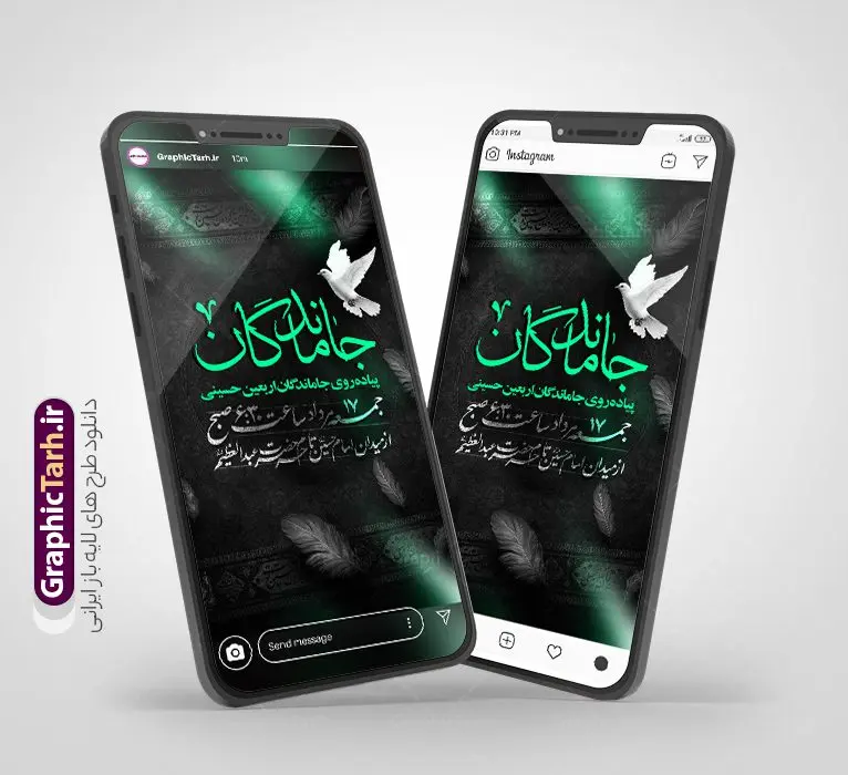 قالب استوری اطلاعیه پیاده روی جاماندگان اربعین با قابلیت ویرایش قالب استوری اطلاعیه پیاده روی جاماندگان اربعین با قابلیت ویرایش | طرح لایه باز استوری اینستاگرام اطلاع رسانی مراسم پیاده روی جاماندگان پیاده روی اربعین و با قابلیت ویرایش دانلود طرح لایه باز قالب پست و استوری اینستاگرام اطلاع رسانی مراسم پیاده روی جاماندگان اربعین دارای فایل خوشنویسی اربعین حسینی psd و قابل ویرایش قالب استوری اطلاع رسانی مراسم پیاده روی جاماندگان اربعین اربعین حسینی چهلمین روز پس از شهادت امام حسین(ع) در روز عاشورای سال ۶۱ق که با ۲۰ صفر مصادف است. مجموعه طرح های اینستاگرامی اربعین حسینی توسط تیم گرافیک طرح برای دانلود و استفاده شما عزیزان بارگزاری شده است. طراحان مجموعه گرافیک طرح سعی بر طراحی زیبای اربعین داشته تا رضایت همکاران و مشتریان عزیز را به طور کامل جلب نمایند. طرح لایه باز استوری اطلاع رسانی مراسم پیاده روی جاماندگان اربعین دارای کادر زمان و مکان با قابلیت ویرایش در طرح استوری اطلاعیه مراسم اربعین و پیاده روی جاماندگان از تصویرسازی پیاده روی اربعین و همچنین تایپوگرافی اربعین حسینی استفاده شده است. طرح استوری اینستاگرام اطلاع رسانی جاماندگان پیاده روی اربعین حسینی بصورت کاملا لایه باز و با فرمت PSD و قابل ویرایش و تغییر سایز در نرم افزار فتوشاپ است. جهت اطلاع از جدیدترین طرح های سایت و دانلود رایگان ، در کانال تلگرام گرافیک طرح عضو شوید. فایل استوری اینستاگرام اطلاعیه جاماندگان اربعین با تایپوگرافی اربعین حسینی نمونه طرح قالب اینستاگرام اطلاع رسانی مراسم عزاداری جاماندگان اربعین حسینی در ابعاد پست و استوری اینستاگرام و با رزولوشن 72 از سایت گرافیک طرح قابل دانلود می باشد. شما می توانید با خرید اشتراک نمونه طرح استوری اینستاگرامی مراسم جاماندگان اربعین را بصورت رایگان و با کیفیت بالا دانلود کنید. گرافیک طرح مرجع تخصصی طرح های لایه باز با کیفیت و ایرانی دانلود پست اینستاگرامی اطلاع رسانی راه پیمایی جاماندگان پیاده روی روز اربعین , استوری اطلاعیه عزاداری جاماندگان اربعین PSD , پست اینستاگرام اربعین شهادت امام حسین , پست اینستاگرامی هیات زوار اربعین , طرح لایه باز استوری اینستاگرام, خوشنویسی اربعین حسینی