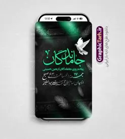 قالب استوری اطلاعیه پیاده روی جاماندگان اربعین با قابلیت ویرایش | طرح لایه باز استوری اینستاگرام اطلاع رسانی مراسم پیاده روی جاماندگان پیاده روی اربعین و با قابلیت ویرایش دانلود طرح لایه باز قالب پست و استوری اینستاگرام اطلاع رسانی مراسم پیاده روی جاماندگان اربعین دارای فایل خوشنویسی اربعین حسینی psd و قابل ویرایش قالب استوری اطلاع رسانی مراسم پیاده روی جاماندگان اربعین اربعین حسینی چهلمین روز پس از شهادت امام حسین(ع) در روز عاشورای سال ۶۱ق که با ۲۰ صفر مصادف است. مجموعه طرح های اینستاگرامی اربعین حسینی توسط تیم گرافیک طرح برای دانلود و استفاده شما عزیزان بارگزاری شده است. طراحان مجموعه گرافیک طرح سعی بر طراحی زیبای اربعین داشته تا رضایت همکاران و مشتریان عزیز را به طور کامل جلب نمایند. طرح لایه باز استوری اطلاع رسانی مراسم پیاده روی جاماندگان اربعین دارای کادر زمان و مکان با قابلیت ویرایش در طرح استوری اطلاعیه مراسم اربعین و پیاده روی جاماندگان از تصویرسازی پیاده روی اربعین و همچنین تایپوگرافی اربعین حسینی استفاده شده است. طرح استوری اینستاگرام اطلاع رسانی جاماندگان پیاده روی اربعین حسینی بصورت کاملا لایه باز و با فرمت PSD و قابل ویرایش و تغییر سایز در نرم افزار فتوشاپ است. جهت اطلاع از جدیدترین طرح های سایت و دانلود رایگان ، در کانال تلگرام گرافیک طرح عضو شوید. فایل استوری اینستاگرام اطلاعیه جاماندگان اربعین با تایپوگرافی اربعین حسینی نمونه طرح قالب اینستاگرام اطلاع رسانی مراسم عزاداری جاماندگان اربعین حسینی در ابعاد پست و استوری اینستاگرام و با رزولوشن 72 از سایت گرافیک طرح قابل دانلود می باشد. شما می توانید با خرید اشتراک نمونه طرح استوری اینستاگرامی مراسم جاماندگان اربعین را بصورت رایگان و با کیفیت بالا دانلود کنید. گرافیک طرح مرجع تخصصی طرح های لایه باز با کیفیت و ایرانی دانلود پست اینستاگرامی اطلاع رسانی راه پیمایی جاماندگان پیاده روی روز اربعین , استوری اطلاعیه عزاداری جاماندگان اربعین PSD , پست اینستاگرام اربعین شهادت امام حسین , پست اینستاگرامی هیات زوار اربعین , طرح لایه باز استوری اینستاگرام, خوشنویسی اربعین حسینی