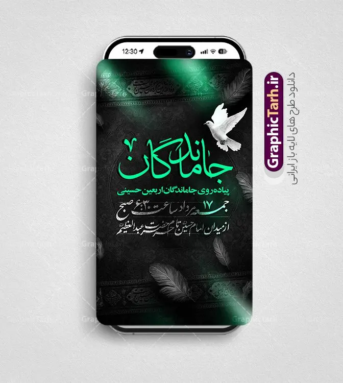 قالب استوری اطلاعیه پیاده روی جاماندگان اربعین با قابلیت ویرایش قالب استوری اطلاعیه پیاده روی جاماندگان اربعین با قابلیت ویرایش | طرح لایه باز استوری اینستاگرام اطلاع رسانی مراسم پیاده روی جاماندگان پیاده روی اربعین و با قابلیت ویرایش دانلود طرح لایه باز قالب پست و استوری اینستاگرام اطلاع رسانی مراسم پیاده روی جاماندگان اربعین دارای فایل خوشنویسی اربعین حسینی psd و قابل ویرایش قالب استوری اطلاع رسانی مراسم پیاده روی جاماندگان اربعین اربعین حسینی چهلمین روز پس از شهادت امام حسین(ع) در روز عاشورای سال ۶۱ق که با ۲۰ صفر مصادف است. مجموعه طرح های اینستاگرامی اربعین حسینی توسط تیم گرافیک طرح برای دانلود و استفاده شما عزیزان بارگزاری شده است. طراحان مجموعه گرافیک طرح سعی بر طراحی زیبای اربعین داشته تا رضایت همکاران و مشتریان عزیز را به طور کامل جلب نمایند. طرح لایه باز استوری اطلاع رسانی مراسم پیاده روی جاماندگان اربعین دارای کادر زمان و مکان با قابلیت ویرایش در طرح استوری اطلاعیه مراسم اربعین و پیاده روی جاماندگان از تصویرسازی پیاده روی اربعین و همچنین تایپوگرافی اربعین حسینی استفاده شده است. طرح استوری اینستاگرام اطلاع رسانی جاماندگان پیاده روی اربعین حسینی بصورت کاملا لایه باز و با فرمت PSD و قابل ویرایش و تغییر سایز در نرم افزار فتوشاپ است. جهت اطلاع از جدیدترین طرح های سایت و دانلود رایگان ، در کانال تلگرام گرافیک طرح عضو شوید. فایل استوری اینستاگرام اطلاعیه جاماندگان اربعین با تایپوگرافی اربعین حسینی نمونه طرح قالب اینستاگرام اطلاع رسانی مراسم عزاداری جاماندگان اربعین حسینی در ابعاد پست و استوری اینستاگرام و با رزولوشن 72 از سایت گرافیک طرح قابل دانلود می باشد. شما می توانید با خرید اشتراک نمونه طرح استوری اینستاگرامی مراسم جاماندگان اربعین را بصورت رایگان و با کیفیت بالا دانلود کنید. گرافیک طرح مرجع تخصصی طرح های لایه باز با کیفیت و ایرانی دانلود پست اینستاگرامی اطلاع رسانی راه پیمایی جاماندگان پیاده روی روز اربعین , استوری اطلاعیه عزاداری جاماندگان اربعین PSD , پست اینستاگرام اربعین شهادت امام حسین , پست اینستاگرامی هیات زوار اربعین , طرح لایه باز استوری اینستاگرام, خوشنویسی اربعین حسینی