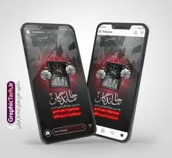 استوری اطلاعیه مراسم پیاده روی جاماندگان اربعین حسینی قابل ویرایش | دانلود طرح و قالب لایه باز استوری اینستاگرامی اطلاع رسانی مراسم پیاده روی جاماندگان اربعین حسینی دانلود طرح لایه باز قالب پست و استوری اینستاگرام اطلاعیه مراسم پیاده روی جاماندگان اربعین حسینی دارای کادر زمان و مکان psd قابل ویرایش طرح استوری اطلاع رسانی مراسم پیاده روی جاماندگان اربعین اربعین حسینی چهلمین روز پس از شهادت امام حسین(ع) در روز عاشورای سال ۶۱ق که با ۲۰ صفر مصادف است. مجموعه طرح های اینستاگرامی اربعین حسینی توسط تیم گرافیک طرح برای دانلود و استفاده شما عزیزان بارگزاری شده است. طراحان مجموعه گرافیک طرح سعی بر طراحی زیبای اربعین داشته تا رضایت همکاران و مشتریان عزیز را به طور کامل جلب نمایند. استوری اطلاعیه مراسم پیاده روی جاماندگان اربعین حسینی دارای کادر زمان و مکان با قابل ویرایش در طرح استوری اطلاعیه مراسم اربعین و پیاده روی جاماندگان از تصویرسازی پیاده روی اربعین و همچنین تایپوگرافی اربعین حسینی استفاده شده است. طرح استوری اینستاگرام اطلاع رسانی جاماندگان پیاده روی اربعین حسینی بصورت کاملا لایه باز و با فرمت PSD و قابل ویرایش و  تغییر سایز در نرم افزار فتوشاپ است. جهت اطلاع از جدیدترین طرح های سایت و دانلود رایگان ، در کانال تلگرام گرافیک طرح عضو شوید. فایل استوری اینستاگرام اطلاعیه جاماندگان اربعین با تایپوگرافی اربعین حسینی نمونه طرح قالب اینستاگرام اطلاع رسانی مراسم عزاداری جاماندگان اربعین حسینی در ابعاد پست و استوری اینستاگرام و با رزولوشن 72 از سایت گرافیک طرح قابل دانلود می باشد. شما می توانید با خرید اشتراک نمونه طرح استوری اینستاگرامی مراسم جاماندگان اربعین را بصورت رایگان و با کیفیت بالا دانلود کنید. گرافیک طرح مرجع تخصصی طرح های لایه باز با کیفیت و ایرانی دانلود پست اینستاگرامی اطلاع رسانی راه پیمایی جاماندگان پیاده روی روز اربعین  , استوری اطلاعیه عزاداری جاماندگان اربعین PSD , پست اینستاگرام اربعین شهادت امام حسین , پست اینستاگرامی هیات زوار اربعین , طرح لایه باز استوری اینستاگرام, خوشنویسی  اربعین حسینی