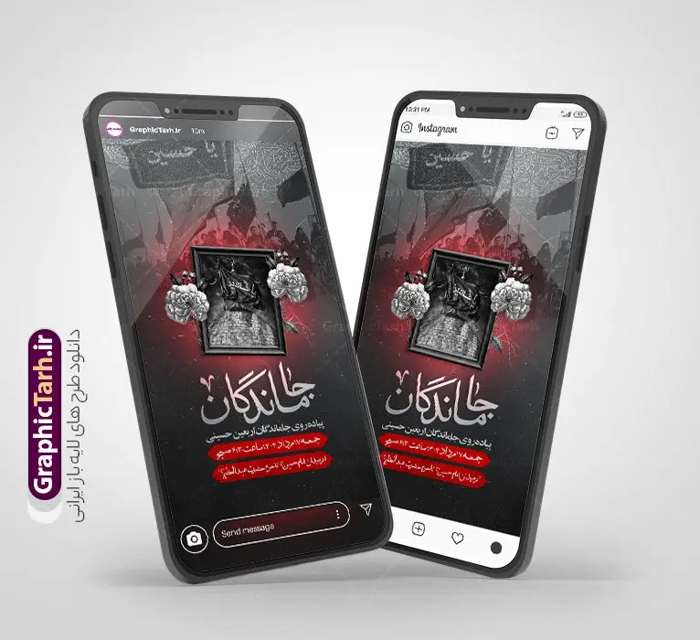 استوری اطلاعیه مراسم پیاده روی جاماندگان اربعین حسینی قابل ویرایش استوری اطلاعیه مراسم پیاده روی جاماندگان اربعین حسینی قابل ویرایش | دانلود طرح و قالب لایه باز استوری اینستاگرامی اطلاع رسانی مراسم پیاده روی جاماندگان اربعین حسینی دانلود طرح لایه باز قالب پست و استوری اینستاگرام اطلاعیه مراسم پیاده روی جاماندگان اربعین حسینی دارای کادر زمان و مکان psd قابل ویرایش طرح استوری اطلاع رسانی مراسم پیاده روی جاماندگان اربعین اربعین حسینی چهلمین روز پس از شهادت امام حسین(ع) در روز عاشورای سال ۶۱ق که با ۲۰ صفر مصادف است. مجموعه طرح های اینستاگرامی اربعین حسینی توسط تیم گرافیک طرح برای دانلود و استفاده شما عزیزان بارگزاری شده است. طراحان مجموعه گرافیک طرح سعی بر طراحی زیبای اربعین داشته تا رضایت همکاران و مشتریان عزیز را به طور کامل جلب نمایند. استوری اطلاعیه مراسم پیاده روی جاماندگان اربعین حسینی دارای کادر زمان و مکان با قابل ویرایش در طرح استوری اطلاعیه مراسم اربعین و پیاده روی جاماندگان از تصویرسازی پیاده روی اربعین و همچنین تایپوگرافی اربعین حسینی استفاده شده است. طرح استوری اینستاگرام اطلاع رسانی جاماندگان پیاده روی اربعین حسینی بصورت کاملا لایه باز و با فرمت PSD و قابل ویرایش و تغییر سایز در نرم افزار فتوشاپ است. جهت اطلاع از جدیدترین طرح های سایت و دانلود رایگان ، در کانال تلگرام گرافیک طرح عضو شوید. فایل استوری اینستاگرام اطلاعیه جاماندگان اربعین با تایپوگرافی اربعین حسینی نمونه طرح قالب اینستاگرام اطلاع رسانی مراسم عزاداری جاماندگان اربعین حسینی در ابعاد پست و استوری اینستاگرام و با رزولوشن 72 از سایت گرافیک طرح قابل دانلود می باشد. شما می توانید با خرید اشتراک نمونه طرح استوری اینستاگرامی مراسم جاماندگان اربعین را بصورت رایگان و با کیفیت بالا دانلود کنید. گرافیک طرح مرجع تخصصی طرح های لایه باز با کیفیت و ایرانی دانلود پست اینستاگرامی اطلاع رسانی راه پیمایی جاماندگان پیاده روی روز اربعین , استوری اطلاعیه عزاداری جاماندگان اربعین PSD , پست اینستاگرام اربعین شهادت امام حسین , پست اینستاگرامی هیات زوار اربعین , طرح لایه باز استوری اینستاگرام, خوشنویسی اربعین حسینی