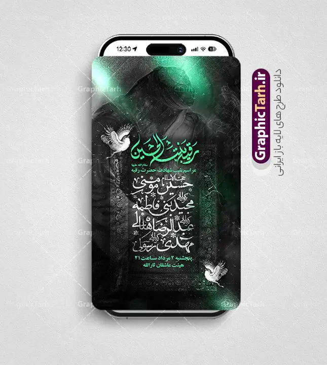 دانلود استوری اینستاگرامی اطلاعیه مراسم شهادت حضرت رقیه دانلود استوری اینستاگرامی اطلاعیه مراسم شهادت حضرت رقیه | فایل لایه باز استوری اطلاع رسانی مراسم عزاداری شهادت حضرت رقیه دانلود طرح لایه باز قالب پست و استوری اینستاگرام اطلاعیه مراسم عزاداری شهادت حضرت رقیه (س) psd و قابل ویرایش شهادت حضرت رقیه (س) تسلیت باد حضرت رقیه (س) 3 ساله ، دختری از دختران امام حسین (ع) که در کودکی در کربلا حضور داشت. صحنه های عطش، غارت خیمه ها را با دو چشم خود دید و نیمه شب در خرابه شام در کنار رأس پدر غریبانه جان داد. استوری اینستاگرامی اطلاع رسانی مراسم شهادت حضرت رقیه (س) مجموعه طرح های اینستاگرامی شهادت حضرت رقیه توسط تیم گرافیک طرح برای دانلود و استفاده شما عزیزان بارگزاری شده است. طراحان مجموعه گرافیک طرح سعی بر طراحی زیبای شهادت حضرت رقیه (س) داشته تا رضایت همکاران و مشتریان عزیز را به طور کامل جلب نمایند. دانلود استوری اینستاگرامی اطلاعیه مراسم شهادت حضرت رقیه با قابلیت ویرایش در استوری اطلاعیه شهادت حضرت رقیه از تصویرسازی کربلا و همچنینتایپوگرافی یا رقیه بنت الحسین (س)استفاده شده است. طرح استوری اطلاع رسانی شهادت حضرت رقیه بصورت کاملا لایه باز PSD و قابل ویرایش در نرم افزار فتوشاپ است. جهت اطلاع از جدیدترین طرح های سایت و دانلود رایگان ، در کانال تلگرام گرافیک طرح عضو شوید. قالب استوری اینستاگرام شهادت حضرت رقیه (س) psd و لایه باز قالب استوری اینستاگرام اطلاعیه شهادت حضرت رقیه در ابعاد پست و استوری اینستاگرام از سایت گرافیک طرح قابل دانلود می باشد. شما می توانید با خرید اشتراک طرح استوری اطلاع رسانی شهادت حضرت رقیه را بصورت رایگان و با کیفیت بالا دانلود کنید. گرافیک طرح مرجع تخصصی طرح های لایه باز با کیفیت و ایرانی خوشنویسی شهادت حضرت رقیه , اطلاع رسانی شهادت حضرت رقیه، بنر اطلاع رسانی شهادت رقیه خاتون، پست و استوری اینستاگرامی شهادت حضرت رقیه،قالب اینستاگرام مراسم شهادت حضرت رقیه، پوستر لایه باز اطلاعیه شهادت حضرت رقیه