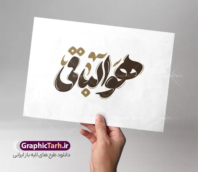 طرح تایپوگرافی هوالباقی طرح تایپوگرافی هوالباقی | فایل لایه باز خوشنویسی و حروف نگاری هوالباقی با قابلیت ویرایش دانلود طرح تایپوگرافی لایه باز هوالباقی با پوستر خوشنویسی و حروف نگاری مناسب آگهی ترحیم و تسلیت با قابلیت ویرایش نمونه حروف نگاری هوالباقی بصورت کاملا لایه باز با فرمت PSD ، قابل ویرایش و تغییر سایز در نرم افزار فتوشاپ همچنین در مطلب دیگر فایل تایپوگرافی انا لله و انا الیه راجعون دارای کیفیت بسیار بالا و با کالیگرافی دارای سایه زنی حرفه ای در اختیار شما عزیزان قرار میگیرد. طرح تایپوگرافی هوالباقی نمونه طرح کالیگرافی هو الباقی با طراحی بسیار زیبا و چشم نواز که توسط تیم گرافیک طرح برای دانلود ارائه شده است . وکتور تایپوگرافی هوالباقی و تسلیت درگذشت در ابعاد A4 و با رزولوشن 300 آماده شده است. فایل حروف نگاری و تایپوگرافی هوالباقی خوشنویسی هوالباقی و انالله و انا الیه راجعون با کیفیت بالا و مناسب چاپ از سایت گرافیک طرح قابل دانلود می باشد. شما می توانید با خرید اشتراک نمونه فایل خوشنویسی انا لله و انا الیه راجعون را بصورت رایگان و با کیفیت بالا دانلود کنید. دانلود وکتور خطاطی هوالباقی جهت اطلاع از جدیدترین طرح های سایت و دانلود رایگان ، در کانال تلگرام گرافیک طرح عضو شوید. گرافیک طرح مرجع تخصصی طرح های لایه باز با کیفیت و ایرانی طرح لایه باز هوالباقی , تایپوگرافی و کالیگرافی هو الباقی , تایپوگرافی هوالباقی , طرح لایه باز تایپوگرافی هوالباقی , بازگشت همه به سوی اوست , خوشنویسی انالله و انا الیه راجعون , خط نوشته هوالباقی , روحش شاد , طرح تایپوگرافی هوالباقی , وکتور انا لله و انا الیه راجعون