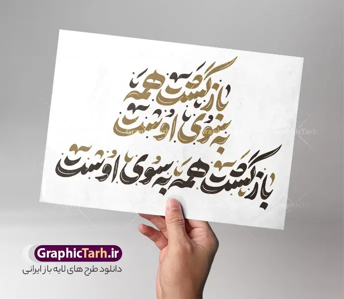 طرح تایپوگرافی و خوشنویسی بازگشت همه به سوی اوست طرح تایپوگرافی و خوشنویسی بازگشت همه به سوی اوست | فایل لایه باز خوشنویسی و حروف نگاری بازگشت همه به سوی اوست با قابلیت ویرایش دانلود طرح تایپوگرافی لایه باز بازگشت همه به سوی اوست با وکتور خوشنویسی و حروف نگاری انالله و انا الیه راجعون مناسب آگهی ترحیم و تسلیت با قابلیت ویرایش نمونه حروف نگاری هوالباقی و بازگشت همه به سوی اوست بصورت کاملا لایه باز با فرمت PSD ، قابل ویرایش و تغییر سایز در نرم افزار فتوشاپ همچنین در مطلب دیگر فایل تایپوگرافی انا لله و انا الیه راجعون دارای کیفیت بسیار بالا و با کالیگرافی دارای سایه زنی حرفه ای در اختیار شما عزیزان قرار میگیرد. طرح خوشنویسی بازگشت همه به سوی اوست نمونه طرح کالیگرافی هو الباقی با طراحی بسیار زیبا و چشم نواز که توسط تیم گرافیک طرح برای دانلود ارائه شده است . وکتور تایپوگرافی بازگشت همه به سوی اوست و تسلیت درگذشت در ابعاد A3 و با رزولوشن 300 آماده شده است. فایل حروف نگاری و تایپوگرافی بازگشت همه به سوی اوست خوشنویسی هوالباقی و انالله و انا الیه راجعون با کیفیت بالا و مناسب چاپ از سایت گرافیک طرح قابل دانلود می باشد. شما می توانید با خرید اشتراک نمونه فایل خوشنویسی انا لله و انا الیه راجعون را بصورت رایگان و با کیفیت بالا دانلود کنید. دانلود وکتور خطاطی بازگشت همه به سوی اوست جهت اطلاع از جدیدترین طرح های سایت و دانلود رایگان ، در کانال تلگرام گرافیک طرح عضو شوید. گرافیک طرح مرجع تخصصی طرح های لایه باز با کیفیت و ایرانی طرح لایه باز هوالباقی , تایپوگرافی و کالیگرافی هو الباقی , دانلود تایپوگرافی بازگشت همه به سوی اوست , طرح لایه باز تایپوگرافی هوالباقی , بازگشت همه به سوی اوست , خوشنویسی انالله و انا الیه راجعون , خط نوشته هوالباقی , روحش شاد , طرح حروف نگاری هوالباقی , وکتور انا لله و انا الیه راجعون