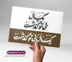 طرح تایپوگرافی و خوشنویسی یکسال بی تو گذشت | نمونه طرح لایه باز خوشنویسی و حروف نگاری یکسال بی تو گذشت با قابلیت ویرایش دانلود طرح تایپوگرافی لایه باز یکسال ( یک سال ) بی تو گذشت با وکتور خوشنویسی و حروف نگاری یکمین سالگرد درگذشت مناسب آگهی ترحیم و تسلیت با قابلیت ویرایش نمونه حروف نگاری هوالباقی و بازگشت همه به سوی اوست بصورت کاملا لایه باز با فرمت PSD ، قابل ویرایش و تغییر سایز در نرم افزار فتوشاپ همچنین در مطلب دیگر فایل تایپوگرافی انا لله و انا الیه راجعون دارای کیفیت بسیار بالا و با کالیگرافی دارای سایه زنی حرفه ای در اختیار شما عزیزان قرار میگیرد. خوشنویسی یکسال بی تو گذشت و سالگرد درگذشت نمونه طرح کالیگرافی یکسال بی تو گذشت با طراحی بسیار زیبا و چشم نواز که توسط تیم گرافیک طرح برای دانلود ارائه شده است . وکتور تایپوگرافی بیکسال بی تو گذشت و تسلیت یکمین سالگرد درگذشت در ابعاد A3 و با رزولوشن 300 آماده شده است. فایل حروف نگاری و تایپوگرافی یکسال بی تو گذشت خوشنویسی هوالباقی و یکسال بی تو گذشت با کیفیت بالا و مناسب چاپ از سایت گرافیک طرح قابل دانلود می باشد. شما می توانید با خرید اشتراک نمونه فایل خوشنویسی انا لله و انا الیه راجعون را بصورت رایگان و با کیفیت بالا دانلود کنید. دانلود وکتور خطاطی سالگرد درگذشت جهت اطلاع از جدیدترین طرح های سایت و دانلود رایگان ، در کانال تلگرام گرافیک طرح عضو شوید. گرافیک طرح مرجع تخصصی طرح های لایه باز با کیفیت و ایرانی طرح لایه باز یکسال بی تو گذشت , تایپوگرافی و کالیگرافی هو الباقی , دانلود تایپوگرافی بازگشت همه به سوی اوست , طرح لایه باز تایپوگرافی اولین سالگرد فوت , وکتور خوشنویسی هوالباقی , خوشنویسی انالله و انا الیه راجعون , خط نوشته هوالباقی , روحش شاد , طرح حروف نگاری هوالباقی , وکتور انا لله و انا الیه راجعون