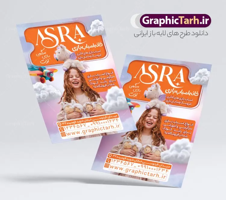 تراکت لایه باز اسباب بازی فروشی با قابلیت ویرایش تراکت لایه باز اسباب بازی فروشی با قابلیت ویرایش | فایل لایه باز طرح تراکت فروشگاه اسباب بازی با فرمت psd و قابل ویرایش دانلود طرح لایه باز تراکت رنگی فروشگاه اسباب بازی کودک و گالری اسباب بازی فروشی تراکت اسباب بازی مناسب برای تبلیغات فروشگاه اسباب بازی و همچنین سیسمونی نوزاد نمونه تراکت اسباب بازی فروشی کاملا لایه باز با فرمت PSD قابل ویرایش و تغییر سایز در فتوشاپ و دارای کیفیت بسیار بالا و مناسب چاپ در طرح تراکت اسباب بازی از تصاویر با کیفیت و دوربری مدل دختر کودک و عروسک ، لگو و وکتور اسباب بازی استفاده شده است. همچنین طرح بنر سردر فروشگاه اسباب بازی با طراحی بسیار زیبا و جذاب از سایت گرافیک طرح قابل دانلود می باشد. طرح لایه باز تراکت اسباب بازی فروشی با قابلیت ویرایش طرح لایه باز تراکت رنگی فروشگاه اسباب بازی فروشی با طراحی بسیار زیبا و با کیفیت بالا در اختیار شما عزیزان قرار میگیرد. فایل طرح پوستر تبلیغاتی اسباب بازی در ابعاد 21 در 29.7 سانتیمتر و با رزولوشن 72 و بصورت عمودی طراحی شده است که از سایت گرافیک طرح قابل دانلود می باشد. شما می توانید با خرید اشتراک نمونه طرح تراکت فروشگاه اسباب بازی را بصورت رایگان و با کیفیت اصلی دانلود کنید. گرافیک طرح مرجع تخصصی طرح های لایه باز با کیفیت و ایرانی پوستر تبلیغاتی اسباب بازی فروشی , تراکت فروشگاه اسباب بازی کودک , طرح لایه باز تراکت فروشگاه اسباب بازی , تراکت رنگی فروشگاه اسباب بازی , کارت ویزیت اسباب بازی , طرح تراکت فروشگاه اسباب بازی و سیسمونی نوزاد , اسباب بازی فروشی PSD و لایه باز , تراکت اسباب بازی فروشی , گالری اسباب بازی