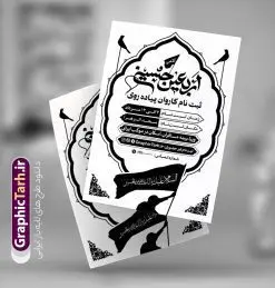 تراکت ریسو کاروان پیاده روی اربعین با تایپوگرافی اربعین حسینی | طرح سیاه و سفید اطلاعیه ثبت نام کاروان پیاده روی اربعین حسینی با خوشنویسی اربعین حسینی دانلود طرح لایه باز تراکت ریسو اطلاعیه ثبت نام کاروان پیاده روی اربعین سیاه و سفید و تک رنگ با تایپوگرافی اربعین حسینی و قابلیت ویرایش طرح سیاه و سفید ثبت نام کاروان پیاده روی اربعین شما می توانید با خرید اشتراک نمونه تراکت سیاه و سفید پیاده روی اربعین را بصورت رایگان دانلود کنید. پس زمینه فایل تراکت تک رنگ ثبت نام کاروان پیاده روی اربعین سیاه و سفید و رنگبدی تصویر روشن می باشد. فایل طرح تراکت تک رنگ اربعین A4 با رزولوشن 300 بصورت تک رنگ که از سایت گرافیک طرح قابل دانلود می باشد. جهت اطلاع از جدیدترین طرح های سایت و دانلود رایگان ، در کانال تلگرام عضو شوید. تراکت ریسو کاروان پیاده روی اربعین با تایپوگرافی اربعین حسینی پوستر ریسو اربعین مناسب تبلیغات دفاتر زیارتی ، موسسه مذهبی ، ثبت نام کاروان پیاده روی اربعین و ... فایل ریسو اطلاعیه پیاده روی اربعین کاملا لایه باز و قابل ویرایش در فتوشاپ است. این طرح با قابلیت تغییر سایز و کیفیت بسیار بالا و قابل قبول طراحی شده است. فایل تراکت ریسو تک رنگ اطلاع رسانی ثبت نام پیاده روی اربعین این طرح اطلاع رسانی ثبت نام اربعین دارای تصاویر با کیفیت با وکتور پرچم یا حسین ، وکتور پیاده روی و ... است. پوستر لایه باز ثبت نام کاروان زیارتی اربعین با طراحی بسیار زیبا و چشم نواز ، مناسب چاپ با دستگاه ریسوگراف است. طرح تراکت psd اربعین و کربلا از سایت گرافیک طرح قابل دانلود می باشد. گرافیک طرح مرجع تخصصی طرح های لایه باز با کیفیت و ایرانی تراکت اطلاع رسانی کاروان اربعین , فایل پوستر سیاه و سفید کاروان اربعین , فایل تراکت اربعین , اطلاعیه پیاده روی اربعین , تراکت تک رنگ اربعین , تراکت ریسو اربعین , وکتور پیاده روی اربعین , پوستر اطلاع رسانی ثبت نام اربعین,طرح اطلاعیه تور زیارتی و تبلیغ کاروان زیارتی