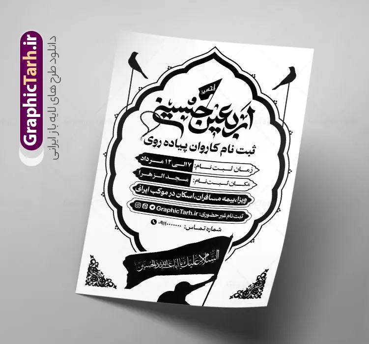 تراکت ریسو کاروان پیاده روی اربعین با تایپوگرافی اربعین حسینی تراکت ریسو کاروان پیاده روی اربعین با تایپوگرافی اربعین حسینی | طرح سیاه و سفید اطلاعیه ثبت نام کاروان پیاده روی اربعین حسینی با خوشنویسی اربعین حسینی دانلود طرح لایه باز تراکت ریسو اطلاعیه ثبت نام کاروان پیاده روی اربعین سیاه و سفید و تک رنگ با تایپوگرافی اربعین حسینی و قابلیت ویرایش طرح سیاه و سفید ثبت نام کاروان پیاده روی اربعین شما می توانید با خرید اشتراک نمونه تراکت سیاه و سفید پیاده روی اربعین را بصورت رایگان دانلود کنید. پس زمینه فایل تراکت تک رنگ ثبت نام کاروان پیاده روی اربعین سیاه و سفید و رنگبدی تصویر روشن می باشد. فایل طرح تراکت تک رنگ اربعین A4 با رزولوشن 300 بصورت تک رنگ که از سایت گرافیک طرح قابل دانلود می باشد. جهت اطلاع از جدیدترین طرح های سایت و دانلود رایگان ، در کانال تلگرام عضو شوید. تراکت ریسو کاروان پیاده روی اربعین با تایپوگرافی اربعین حسینی پوستر ریسو اربعین مناسب تبلیغات دفاتر زیارتی ، موسسه مذهبی ، ثبت نام کاروان پیاده روی اربعین و ... فایل ریسو اطلاعیه پیاده روی اربعین کاملا لایه باز و قابل ویرایش در فتوشاپ است. این طرح با قابلیت تغییر سایز و کیفیت بسیار بالا و قابل قبول طراحی شده است. فایل تراکت ریسو تک رنگ اطلاع رسانی ثبت نام پیاده روی اربعین این طرح اطلاع رسانی ثبت نام اربعین دارای تصاویر با کیفیت با وکتور پرچم یا حسین ، وکتور پیاده روی و ... است. پوستر لایه باز ثبت نام کاروان زیارتی اربعین با طراحی بسیار زیبا و چشم نواز ، مناسب چاپ با دستگاه ریسوگراف است. طرح تراکت psd اربعین و کربلا از سایت گرافیک طرح قابل دانلود می باشد. گرافیک طرح مرجع تخصصی طرح های لایه باز با کیفیت و ایرانی تراکت اطلاع رسانی کاروان اربعین , فایل پوستر سیاه و سفید کاروان اربعین , فایل تراکت اربعین , اطلاعیه پیاده روی اربعین , تراکت تک رنگ اربعین , تراکت ریسو اربعین , وکتور پیاده روی اربعین , پوستر اطلاع رسانی ثبت نام اربعین,طرح اطلاعیه تور زیارتی و تبلیغ کاروان زیارتی