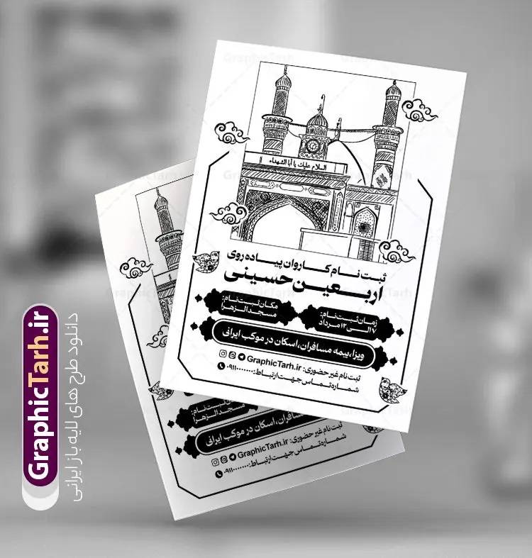 طرح تراکت تک رنگ ثبت نام کاروان پیاده روی اربعین با قابلیت ویرایش طرح تراکت تک رنگ ثبت نام کاروان پیاده روی اربعین با قابلیت ویرایش | نمونه طرح ریسو سیاه و سفید اطلاعیه ثبت نام کاروان پیاده روی اربعین حسینی با وکتور کربلا دانلود طرح لایه باز تراکت ریسو اطلاعیه ثبت نام کاروان پیاده روی اربعین سیاه و سفید و تک رنگ با قابلیت ویرایش تراکت سیاه و سفید ثبت نام کاروان پیاده روی اربعین شما می توانید با خرید اشتراک نمونه تراکت سیاه و سفید پیاده روی اربعین را بصورت رایگان دانلود کنید. پس زمینه فایل تراکت تک رنگ ثبت نام کاروان پیاده روی اربعین سیاه و سفید و رنگبدی تصویر روشن می باشد. فایل طرح تراکت تک رنگ اربعین A4 با رزولوشن 300 بصورت تک رنگ که از سایت گرافیک طرح قابل دانلود می باشد. جهت اطلاع از جدیدترین طرح های سایت و دانلود رایگان ، در کانال تلگرام عضو شوید. طرح تراکت تک رنگ ثبت نام کاروان پیاده روی اربعین با قابلیت ویرایش پوستر ریسو اربعین مناسب تبلیغات دفاتر زیارتی ، موسسه مذهبی ، ثبت نام کاروان پیاده روی اربعین و ... فایل ریسو اطلاعیه پیاده روی اربعین کاملا لایه باز و قابل ویرایش در فتوشاپ است. این طرح با قابلیت تغییر سایز و کیفیت بسیار بالا و قابل قبول طراحی شده است. تراکت ریسو تک رنگ اطلاع رسانی ثبت نام پیاده روی اربعین این طرح اطلاع رسانی ثبت نام اربعین دارای تصاویر با کیفیت با وکتور پرچم یا حسین ، وکتور پیاده روی و ... است. پوستر لایه باز ثبت نام کاروان زیارتی اربعین با طراحی بسیار زیبا و چشم نواز ، مناسب چاپ با دستگاه ریسوگراف است. طرح تراکت psd اربعین و کربلا از سایت گرافیک طرح قابل دانلود می باشد. گرافیک طرح مرجع تخصصی طرح های لایه باز با کیفیت و ایرانی تراکت اطلاع رسانی کاروان اربعین , فایل پوستر سیاه و سفید کاروان اربعین , فایل تراکت اربعین , اطلاعیه پیاده روی اربعین , تراکت تک رنگ اربعین , تراکت ریسو اربعین , وکتور پیاده روی اربعین , پوستر اطلاع رسانی ثبت نام اربعین,طرح اطلاعیه تور زیارتی و تبلیغ کاروان زیارتی
