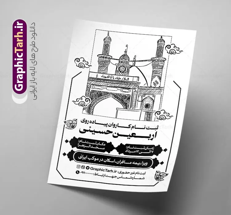 طرح تراکت تک رنگ ثبت نام کاروان پیاده روی اربعین با قابلیت ویرایش طرح تراکت تک رنگ ثبت نام کاروان پیاده روی اربعین با قابلیت ویرایش | نمونه طرح ریسو سیاه و سفید اطلاعیه ثبت نام کاروان پیاده روی اربعین حسینی با وکتور کربلا دانلود طرح لایه باز تراکت ریسو اطلاعیه ثبت نام کاروان پیاده روی اربعین سیاه و سفید و تک رنگ با قابلیت ویرایش تراکت سیاه و سفید ثبت نام کاروان پیاده روی اربعین شما می توانید با خرید اشتراک نمونه تراکت سیاه و سفید پیاده روی اربعین را بصورت رایگان دانلود کنید. پس زمینه فایل تراکت تک رنگ ثبت نام کاروان پیاده روی اربعین سیاه و سفید و رنگبدی تصویر روشن می باشد. فایل طرح تراکت تک رنگ اربعین A4 با رزولوشن 300 بصورت تک رنگ که از سایت گرافیک طرح قابل دانلود می باشد. جهت اطلاع از جدیدترین طرح های سایت و دانلود رایگان ، در کانال تلگرام عضو شوید. طرح تراکت تک رنگ ثبت نام کاروان پیاده روی اربعین با قابلیت ویرایش پوستر ریسو اربعین مناسب تبلیغات دفاتر زیارتی ، موسسه مذهبی ، ثبت نام کاروان پیاده روی اربعین و ... فایل ریسو اطلاعیه پیاده روی اربعین کاملا لایه باز و قابل ویرایش در فتوشاپ است. این طرح با قابلیت تغییر سایز و کیفیت بسیار بالا و قابل قبول طراحی شده است. تراکت ریسو تک رنگ اطلاع رسانی ثبت نام پیاده روی اربعین این طرح اطلاع رسانی ثبت نام اربعین دارای تصاویر با کیفیت با وکتور پرچم یا حسین ، وکتور پیاده روی و ... است. پوستر لایه باز ثبت نام کاروان زیارتی اربعین با طراحی بسیار زیبا و چشم نواز ، مناسب چاپ با دستگاه ریسوگراف است. طرح تراکت psd اربعین و کربلا از سایت گرافیک طرح قابل دانلود می باشد. گرافیک طرح مرجع تخصصی طرح های لایه باز با کیفیت و ایرانی تراکت اطلاع رسانی کاروان اربعین , فایل پوستر سیاه و سفید کاروان اربعین , فایل تراکت اربعین , اطلاعیه پیاده روی اربعین , تراکت تک رنگ اربعین , تراکت ریسو اربعین , وکتور پیاده روی اربعین , پوستر اطلاع رسانی ثبت نام اربعین,طرح اطلاعیه تور زیارتی و تبلیغ کاروان زیارتی
