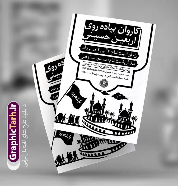 تراکت سیاه و سفید ثبت نام کاروان اربعین با وکتور پیاده روی اربعین تراکت سیاه و سفید ثبت نام کاروان اربعین با وکتور پیاده روی اربعین | فایل تراکت سیاه و سفید اطلاعیه ثبت نام کاروان پیاده روی اربعین حسینی با وکتور اربعین دانلود طرح لایه باز تراکت ریسو اطلاعیه ثبت نام کاروان پیاده روی اربعین سیاه و سفید و تک رنگ وکتور پیاده روی اربعین و قابلیت ویرایش طرح تراکت سیاه و سفید ثبت نام کاروان پیاده روی اربعین شما می توانید با خرید اشتراک نمونه تراکت سیاه و سفید پیاده روی اربعین را بصورت رایگان دانلود کنید. پس زمینه فایل تراکت تک رنگ ثبت نام کاروان پیاده روی اربعین سیاه و سفید و رنگبدی تصویر روشن می باشد. فایل طرح تراکت تک رنگ اربعین A4 با رزولوشن 300 بصورت تک رنگ که از سایت گرافیک طرح قابل دانلود می باشد. جهت اطلاع از جدیدترین طرح های سایت و دانلود رایگان ، در کانال تلگرام عضو شوید. تراکت سیاه و سفید ثبت نام کاروان اربعین با وکتور پیاده روی اربعین لایه باز با قابلیت ویرایش پوستر ریسو اربعین مناسب تبلیغات دفاتر زیارتی ، موسسه مذهبی ، ثبت نام کاروان پیاده روی اربعین و ... فایل ریسو اطلاعیه پیاده روی اربعین کاملا لایه باز و قابل ویرایش در فتوشاپ است. این طرح با قابلیت تغییر سایز و کیفیت بسیار بالا و قابل قبول طراحی شده است. فایل تراکت ریسو تک رنگ اطلاع رسانی ثبت نام پیاده روی اربعین این طرح اطلاع رسانی ثبت نام اربعین دارای تصاویر با کیفیت با وکتور پرچم یا حسین ، وکتور پیاده روی و ... است. پوستر لایه باز ثبت نام کاروان زیارتی اربعین با طراحی بسیار زیبا و چشم نواز ، مناسب چاپ با دستگاه ریسوگراف است. طرح تراکت psd اربعین و کربلا از سایت گرافیک طرح قابل دانلود می باشد. گرافیک طرح مرجع تخصصی طرح های لایه باز با کیفیت و ایرانی تراکت اطلاع رسانی کاروان اربعین , فایل پوستر سیاه و سفید کاروان اربعین , فایل تراکت اربعین , اطلاعیه پیاده روی اربعین , تراکت تک رنگ اربعین , تراکت ریسو اربعین , وکتور پیاده روی اربعین , پوستر اطلاع رسانی ثبت نام اربعین,طرح اطلاعیه تور زیارتی و تبلیغ کاروان زیارتی