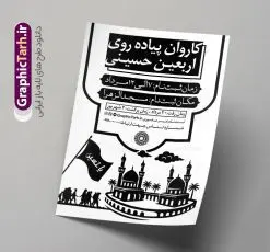 تراکت سیاه و سفید ثبت نام کاروان اربعین با وکتور پیاده روی اربعین | فایل تراکت سیاه و سفید اطلاعیه ثبت نام کاروان پیاده روی اربعین حسینی با وکتور اربعین دانلود طرح لایه باز تراکت ریسو اطلاعیه ثبت نام کاروان پیاده روی اربعین سیاه و سفید و تک رنگ وکتور پیاده روی اربعین و قابلیت ویرایش طرح تراکت سیاه و سفید ثبت نام کاروان پیاده روی اربعین شما می توانید با خرید اشتراک نمونه تراکت سیاه و سفید پیاده روی اربعین را بصورت رایگان دانلود کنید. پس زمینه فایل تراکت تک رنگ ثبت نام کاروان پیاده روی اربعین سیاه و سفید و رنگبدی تصویر روشن می باشد. فایل طرح تراکت تک رنگ اربعین A4 با رزولوشن 300 بصورت تک رنگ که از سایت گرافیک طرح قابل دانلود می باشد. جهت اطلاع از جدیدترین طرح های سایت و دانلود رایگان ، در کانال تلگرام عضو شوید. تراکت سیاه و سفید ثبت نام کاروان اربعین با وکتور پیاده روی اربعین لایه باز با قابلیت ویرایش پوستر ریسو اربعین مناسب تبلیغات دفاتر زیارتی ، موسسه مذهبی ، ثبت نام کاروان پیاده روی اربعین و ... فایل ریسو اطلاعیه پیاده روی اربعین کاملا لایه باز و قابل ویرایش در فتوشاپ است. این طرح با قابلیت تغییر سایز و کیفیت بسیار بالا و قابل قبول طراحی شده است. فایل تراکت ریسو تک رنگ اطلاع رسانی ثبت نام پیاده روی اربعین این طرح اطلاع رسانی ثبت نام اربعین دارای تصاویر با کیفیت با وکتور پرچم یا حسین ، وکتور پیاده روی و ... است. پوستر لایه باز ثبت نام کاروان زیارتی اربعین با طراحی بسیار زیبا و چشم نواز ، مناسب چاپ با دستگاه ریسوگراف است. طرح تراکت psd اربعین و کربلا از سایت گرافیک طرح قابل دانلود می باشد. گرافیک طرح مرجع تخصصی طرح های لایه باز با کیفیت و ایرانی تراکت اطلاع رسانی کاروان اربعین , فایل پوستر سیاه و سفید کاروان اربعین , فایل تراکت اربعین , اطلاعیه پیاده روی اربعین , تراکت تک رنگ اربعین , تراکت ریسو اربعین , وکتور پیاده روی اربعین , پوستر اطلاع رسانی ثبت نام اربعین,طرح اطلاعیه تور زیارتی و تبلیغ کاروان زیارتی