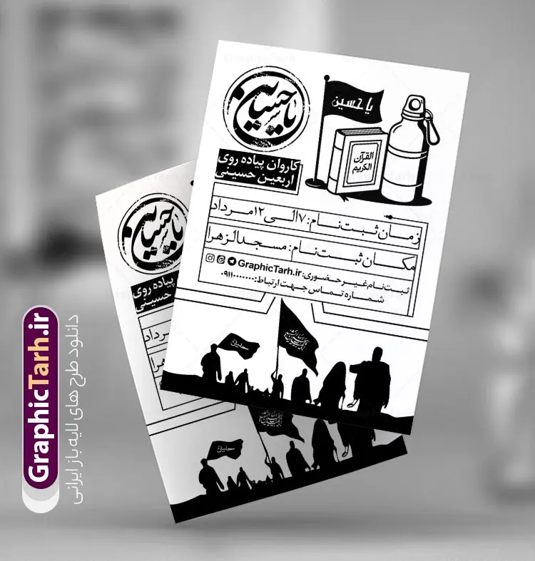 دانلود تراکت ریسو ثبت نام پیاده روی اربعین سیاه و سفید تک رنگ دانلود تراکت ریسو ثبت نام پیاده روی اربعین سیاه و سفید تک رنگ | فایل تراکت ریسو تک رنگ اطلاعیه ثبت نام کاروان پیاده روی اربعین حسینی دانلود طرح لایه باز تراکت ریسو اطلاعیه ثبت نام کاروان پیاده روی اربعین سیاه و سفید و تک رنگ وکتور پیاده روی اربعین و قابلیت ویرایش طرح تراکت سیاه و سفید ثبت نام کاروان پیاده روی اربعین شما می توانید با خرید اشتراک نمونه تراکت سیاه و سفید پیاده روی اربعین را بصورت رایگان دانلود کنید. پس زمینه فایل تراکت تک رنگ ثبت نام کاروان پیاده روی اربعین سیاه و سفید و رنگبدی تصویر روشن می باشد. فایل طرح تراکت تک رنگ اربعین A4 با رزولوشن 300 بصورت تک رنگ که از سایت گرافیک طرح قابل دانلود می باشد. جهت اطلاع از جدیدترین طرح های سایت و دانلود رایگان ، در کانال تلگرام عضو شوید. دانلود تراکت ریسو ثبت نام پیاده روی اربعین سیاه و سفید تک رنگ با قابلیت ویرایش پوستر ریسو اربعین مناسب تبلیغات دفاتر زیارتی ، موسسه مذهبی ، ثبت نام کاروان پیاده روی اربعین و ... فایل ریسو اطلاعیه پیاده روی اربعین کاملا لایه باز و قابل ویرایش در فتوشاپ است. این طرح با قابلیت تغییر سایز و کیفیت بسیار بالا و قابل قبول طراحی شده است. تراکت ریسو تک رنگ اطلاع رسانی ثبت نام پیاده روی اربعین این طرح اطلاع رسانی ثبت نام اربعین دارای تصاویر با کیفیت با وکتور پرچم یا حسین ، وکتور پیاده روی و ... است. پوستر لایه باز ثبت نام کاروان زیارتی اربعین با طراحی بسیار زیبا و چشم نواز ، مناسب چاپ با دستگاه ریسوگراف است. طرح تراکت psd اربعین و کربلا از سایت گرافیک طرح قابل دانلود می باشد. گرافیک طرح مرجع تخصصی طرح های لایه باز با کیفیت و ایرانی تراکت اطلاع رسانی کاروان اربعین , فایل پوستر سیاه و سفید کاروان اربعین , فایل تراکت اربعین , اطلاعیه پیاده روی اربعین , تراکت تک رنگ اربعین , تراکت ریسو اربعین , عکس پیاده روی اربعین , پوستر اطلاع رسانی ثبت نام اربعین,طرح اطلاعیه تور زیارتی و تبلیغ کاروان زیارتی
