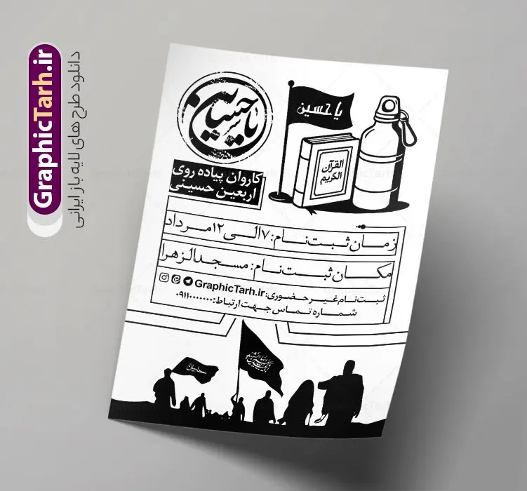 دانلود تراکت ریسو ثبت نام پیاده روی اربعین سیاه و سفید تک رنگ دانلود تراکت ریسو ثبت نام پیاده روی اربعین سیاه و سفید تک رنگ | فایل تراکت ریسو تک رنگ اطلاعیه ثبت نام کاروان پیاده روی اربعین حسینی دانلود طرح لایه باز تراکت ریسو اطلاعیه ثبت نام کاروان پیاده روی اربعین سیاه و سفید و تک رنگ وکتور پیاده روی اربعین و قابلیت ویرایش طرح تراکت سیاه و سفید ثبت نام کاروان پیاده روی اربعین شما می توانید با خرید اشتراک نمونه تراکت سیاه و سفید پیاده روی اربعین را بصورت رایگان دانلود کنید. پس زمینه فایل تراکت تک رنگ ثبت نام کاروان پیاده روی اربعین سیاه و سفید و رنگبدی تصویر روشن می باشد. فایل طرح تراکت تک رنگ اربعین A4 با رزولوشن 300 بصورت تک رنگ که از سایت گرافیک طرح قابل دانلود می باشد. جهت اطلاع از جدیدترین طرح های سایت و دانلود رایگان ، در کانال تلگرام عضو شوید. دانلود تراکت ریسو ثبت نام پیاده روی اربعین سیاه و سفید تک رنگ با قابلیت ویرایش پوستر ریسو اربعین مناسب تبلیغات دفاتر زیارتی ، موسسه مذهبی ، ثبت نام کاروان پیاده روی اربعین و ... فایل ریسو اطلاعیه پیاده روی اربعین کاملا لایه باز و قابل ویرایش در فتوشاپ است. این طرح با قابلیت تغییر سایز و کیفیت بسیار بالا و قابل قبول طراحی شده است. تراکت ریسو تک رنگ اطلاع رسانی ثبت نام پیاده روی اربعین این طرح اطلاع رسانی ثبت نام اربعین دارای تصاویر با کیفیت با وکتور پرچم یا حسین ، وکتور پیاده روی و ... است. پوستر لایه باز ثبت نام کاروان زیارتی اربعین با طراحی بسیار زیبا و چشم نواز ، مناسب چاپ با دستگاه ریسوگراف است. طرح تراکت psd اربعین و کربلا از سایت گرافیک طرح قابل دانلود می باشد. گرافیک طرح مرجع تخصصی طرح های لایه باز با کیفیت و ایرانی تراکت اطلاع رسانی کاروان اربعین , فایل پوستر سیاه و سفید کاروان اربعین , فایل تراکت اربعین , اطلاعیه پیاده روی اربعین , تراکت تک رنگ اربعین , تراکت ریسو اربعین , عکس پیاده روی اربعین , پوستر اطلاع رسانی ثبت نام اربعین,طرح اطلاعیه تور زیارتی و تبلیغ کاروان زیارتی