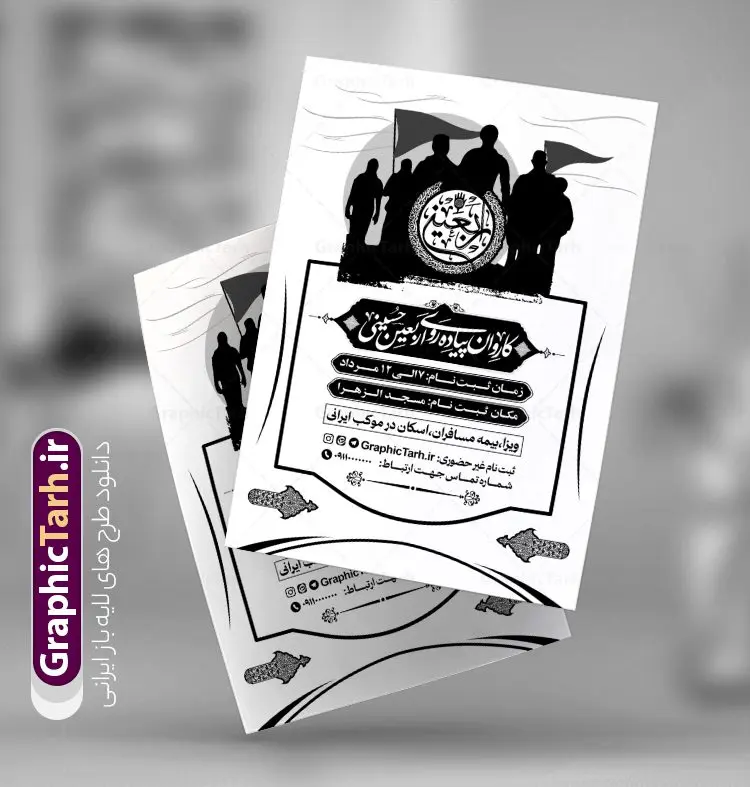 فایل لایه باز تراکت ریسو اطلاعیه ثبت نام کاروان زیارتی اربعین فایل لایه باز تراکت ریسو اطلاعیه ثبت نام کاروان زیارتی اربعین | دانلود تراکت ریسو تک رنگ اطلاعیه ثبت نام کاروان پیاده روی و زیارتی اربعین حسینی دانلود طرح لایه باز فایل تراکت ریسو اطلاعیه ثبت نام کاروان پیاده روی و زیارتی اربعین سیاه و سفید و تک رنگ وکتور پیاده روی اربعین طرح تراکت سیاه و سفید ثبت نام کاروان پیاده روی اربعین شما می توانید با خرید اشتراک نمونه تراکت سیاه و سفید پیاده روی اربعین را بصورت رایگان دانلود کنید. پس زمینه فایل تراکت تک رنگ ثبت نام کاروان پیاده روی اربعین سیاه و سفید و رنگبدی تصویر روشن می باشد. فایل طرح تراکت تک رنگ اربعین A4 با رزولوشن 300 بصورت تک رنگ که از سایت گرافیک طرح قابل دانلود می باشد. جهت اطلاع از جدیدترین طرح های سایت و دانلود رایگان ، در کانال تلگرام عضو شوید. فایل لایه باز تراکت ریسو اطلاعیه ثبت نام کاروان زیارتی اربعین با قابلیت ویرایش پوستر ریسو اربعین مناسب تبلیغات دفاتر زیارتی ، موسسه مذهبی ، ثبت نام کاروان پیاده روی اربعین و ... فایل ریسو اطلاعیه پیاده روی اربعین کاملا لایه باز و قابل ویرایش در فتوشاپ است. این طرح با قابلیت تغییر سایز و کیفیت بسیار بالا و قابل قبول طراحی شده است. تراکت ریسو تک رنگ اطلاع رسانی ثبت نام پیاده روی اربعین این طرح اطلاع رسانی ثبت نام اربعین دارای تصاویر با کیفیت با وکتور پرچم یا حسین ، وکتور پیاده روی و ... است. پوستر لایه باز ثبت نام کاروان زیارتی اربعین با طراحی بسیار زیبا و چشم نواز ، مناسب چاپ با دستگاه ریسوگراف است. طرح تراکت psd اربعین و کربلا از سایت گرافیک طرح قابل دانلود می باشد. گرافیک طرح مرجع تخصصی طرح های لایه باز با کیفیت و ایرانی تراکت اطلاع رسانی کاروان اربعین , فایل پوستر سیاه و سفید کاروان اربعین , فایل تراکت اربعین , اطلاعیه پیاده روی اربعین , تراکت تک رنگ اربعین , تراکت ریسو اربعین , عکس پیاده روی اربعین , پوستر اطلاع رسانی ثبت نام اربعین,طرح اطلاعیه تور زیارتی و تبلیغ کاروان زیارتی