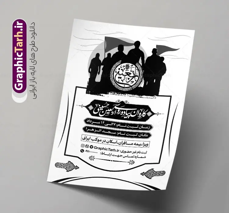 فایل لایه باز تراکت ریسو اطلاعیه ثبت نام کاروان زیارتی اربعین فایل لایه باز تراکت ریسو اطلاعیه ثبت نام کاروان زیارتی اربعین | دانلود تراکت ریسو تک رنگ اطلاعیه ثبت نام کاروان پیاده روی و زیارتی اربعین حسینی دانلود طرح لایه باز فایل تراکت ریسو اطلاعیه ثبت نام کاروان پیاده روی و زیارتی اربعین سیاه و سفید و تک رنگ وکتور پیاده روی اربعین طرح تراکت سیاه و سفید ثبت نام کاروان پیاده روی اربعین شما می توانید با خرید اشتراک نمونه تراکت سیاه و سفید پیاده روی اربعین را بصورت رایگان دانلود کنید. پس زمینه فایل تراکت تک رنگ ثبت نام کاروان پیاده روی اربعین سیاه و سفید و رنگبدی تصویر روشن می باشد. فایل طرح تراکت تک رنگ اربعین A4 با رزولوشن 300 بصورت تک رنگ که از سایت گرافیک طرح قابل دانلود می باشد. جهت اطلاع از جدیدترین طرح های سایت و دانلود رایگان ، در کانال تلگرام عضو شوید. فایل لایه باز تراکت ریسو اطلاعیه ثبت نام کاروان زیارتی اربعین با قابلیت ویرایش پوستر ریسو اربعین مناسب تبلیغات دفاتر زیارتی ، موسسه مذهبی ، ثبت نام کاروان پیاده روی اربعین و ... فایل ریسو اطلاعیه پیاده روی اربعین کاملا لایه باز و قابل ویرایش در فتوشاپ است. این طرح با قابلیت تغییر سایز و کیفیت بسیار بالا و قابل قبول طراحی شده است. تراکت ریسو تک رنگ اطلاع رسانی ثبت نام پیاده روی اربعین این طرح اطلاع رسانی ثبت نام اربعین دارای تصاویر با کیفیت با وکتور پرچم یا حسین ، وکتور پیاده روی و ... است. پوستر لایه باز ثبت نام کاروان زیارتی اربعین با طراحی بسیار زیبا و چشم نواز ، مناسب چاپ با دستگاه ریسوگراف است. طرح تراکت psd اربعین و کربلا از سایت گرافیک طرح قابل دانلود می باشد. گرافیک طرح مرجع تخصصی طرح های لایه باز با کیفیت و ایرانی تراکت اطلاع رسانی کاروان اربعین , فایل پوستر سیاه و سفید کاروان اربعین , فایل تراکت اربعین , اطلاعیه پیاده روی اربعین , تراکت تک رنگ اربعین , تراکت ریسو اربعین , عکس پیاده روی اربعین , پوستر اطلاع رسانی ثبت نام اربعین,طرح اطلاعیه تور زیارتی و تبلیغ کاروان زیارتی
