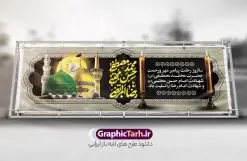 بنر پلاکارد رحلت پیامبر و شهادت امام حسن و امام رضا با تایپوگرافی | فایل پلاکارد لایه باز رحلت پیامبر اکرم شهادت امام حسن مجتبی و شهادت امام رضا و دهه آخر صفربا تایپوگرافی دانلود طرح پلاکارد لایه باز 28 صفر رحلت پیامبر اکرم (ص) و بنر تسلیت دهه آخر ماه صفر شهادت امام حسن و امام رضا (ع) با تایپوگرافی طرح بنر پلاکارد تسلیت عزاداری دهه آخر صفر با تصویر دوربری شده و با کیفیت قبرستان بقیع , مدینه , عکس گنبد امام رضا , کبوتر , پرچم مشکی , خون و خوشنویسی صلی الله علیک یا اباالقاسم یا رسول الله طراحی بنر پلاکارد 28 صفر مناسب برای تسلیت دهه آخر صفر و شهادت امام رضا (ع) میباشد. از طرح پلاکارد دهه آخر صفر و رحلت پیامبر و شهادت امام رضا می توانید برای چاپ پلاکارد مراسم عزاداری دهه آخر صفر و استوری اینستاگرام و واتساپ نیز استفاده کنید. بنر لایه باز پلاکارد تسلیت رحلت پیامبر و شهادت امام حسن و امام رضا با تایپوگرافی شما می توانید با خرید اشتراک نمونه طرح پلاکاردی 28 صفر را بصورت رایگان و با کیفیت بالا دانلود کنید. پس زمینه فایل طرح پوستر دهه آخر صفر خاکستری و رنگبدی تصویر تیره مناسب غم و اندوه این ایام می باشد. فایل بنر دهه آخر صفر و شهادت امام رضا در ابعاد لارج 3 در 1 متر پلاکاردی و با رزولوشن 72 مناسب نصب مراسم عزاداری ، از سایت گرافیک طرح قابل دانلود می باشد. جهت اطلاع از جدیدترین طرح های سایت ، در کانال تلگرام گرافیک طرح عضو شوید. پلاکارد دهه آخر ماه صفر شهادت امام حسن و شهادت امام رضا (ع) این روز سالروز رحلت بنیانگذار حکومت اسلامی است، پیامبری که آزادی، عزت، شرافت و بهترین‌ها را برای بشریت به ارمغان آورد و مکتبی را بنا نهاد که هر روز در سراسر جهان بر پیروان آن افزوده می‌شود و معنای واقعی دین اسلام و مفاهیمی که در آن وجود دارد امروز بعد از ۱۴۰۰ سال برای آزادگان جهان روشن‌تر می‌شود. ۲۸ صفر، بیست و هشتمین روز از دومین ماه سال قمری است. این روز در کشور جمهوری اسلامی ایران به مناسبت رحلت رسول اکرم صلی الله علیه وآله (۱۱ قمری) و شهادت امام حسن علیه‌السلام (۵۰ قمری) تعطیل رسمی است طرح لایه باز پلاکارد رحلت پیامبر و شهادت امام حسن و امام رضا شهادت امام رضا (علیه السلام) بنا به قول مشهور در بین شیعه، در آخرین روز ماه صفر سال ۲۰۳ هجری واقع گردیده است. آن حضرت توسط مأمون عباسی و با خورانده شدن سم به شهادت رسیدند. پوستر اطلاعیه دهه آخر صفر ,دانلود پلاکارد تسلیت وفات پیامبر ,طرح شهادت امام رضا, پلاکارد شهادت امام حسن مجتبی پلاکارد وفات حضرت محمد,طرح بنر رحلت پیامبر,طرح بنر پشت منبر دهه آخر صفر,بنر 28 صفر,بنر رحلت پیامبر اعظم,28 صفر,بنر شهادت ائمه,حضرت محمد,بنربنر وفات پیامبر اکرم,طرح پلاکارد دهه آخر صفر و رحلت پیامبر و شهادت امام رضا,بنر لایه باز,بنر رحلت حضرت محمد,بنر لایه باز,بنر شهادت امام حسن مجتبی,شهادت امام حسن مجتبی, پوستر اطلاعیه دهه آخر ماه صفر