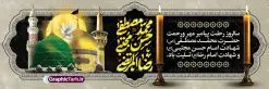 بنر پلاکارد رحلت پیامبر و شهادت امام حسن و امام رضا با تایپوگرافی | فایل پلاکارد لایه باز رحلت پیامبر اکرم شهادت امام حسن مجتبی و شهادت امام رضا و دهه آخر صفربا تایپوگرافی دانلود طرح پلاکارد لایه باز 28 صفر رحلت پیامبر اکرم (ص) و بنر تسلیت دهه آخر ماه صفر شهادت امام حسن و امام رضا (ع) با تایپوگرافی طرح بنر پلاکارد تسلیت عزاداری دهه آخر صفر با تصویر دوربری شده و با کیفیت قبرستان بقیع , مدینه , عکس گنبد امام رضا , کبوتر , پرچم مشکی , خون و خوشنویسی صلی الله علیک یا اباالقاسم یا رسول الله طراحی بنر پلاکارد 28 صفر مناسب برای تسلیت دهه آخر صفر و شهادت امام رضا (ع) میباشد. از طرح پلاکارد دهه آخر صفر و رحلت پیامبر و شهادت امام رضا می توانید برای چاپ پلاکارد مراسم عزاداری دهه آخر صفر و استوری اینستاگرام و واتساپ نیز استفاده کنید. بنر لایه باز پلاکارد تسلیت رحلت پیامبر و شهادت امام حسن و امام رضا با تایپوگرافی شما می توانید با خرید اشتراک نمونه طرح پلاکاردی 28 صفر را بصورت رایگان و با کیفیت بالا دانلود کنید. پس زمینه فایل طرح پوستر دهه آخر صفر خاکستری و رنگبدی تصویر تیره مناسب غم و اندوه این ایام می باشد. فایل بنر دهه آخر صفر و شهادت امام رضا در ابعاد لارج 3 در 1 متر پلاکاردی و با رزولوشن 72 مناسب نصب مراسم عزاداری ، از سایت گرافیک طرح قابل دانلود می باشد. جهت اطلاع از جدیدترین طرح های سایت ، در کانال تلگرام گرافیک طرح عضو شوید. پلاکارد دهه آخر ماه صفر شهادت امام حسن و شهادت امام رضا (ع) این روز سالروز رحلت بنیانگذار حکومت اسلامی است، پیامبری که آزادی، عزت، شرافت و بهترینها را برای بشریت به ارمغان آورد و مکتبی را بنا نهاد که هر روز در سراسر جهان بر پیروان آن افزوده میشود و معنای واقعی دین اسلام و مفاهیمی که در آن وجود دارد امروز بعد از ۱۴۰۰ سال برای آزادگان جهان روشنتر میشود. ۲۸ صفر، بیست و هشتمین روز از دومین ماه سال قمری است. این روز در کشور جمهوری اسلامی ایران به مناسبت رحلت رسول اکرم صلی الله علیه وآله (۱۱ قمری) و شهادت امام حسن علیهالسلام (۵۰ قمری) تعطیل رسمی است طرح لایه باز پلاکارد رحلت پیامبر و شهادت امام حسن و امام رضا شهادت امام رضا (علیه السلام) بنا به قول مشهور در بین شیعه، در آخرین روز ماه صفر سال ۲۰۳ هجری واقع گردیده است. آن حضرت توسط مأمون عباسی و با خورانده شدن سم به شهادت رسیدند. پوستر اطلاعیه دهه آخر صفر ,دانلود پلاکارد تسلیت وفات پیامبر ,طرح شهادت امام رضا, پلاکارد شهادت امام حسن مجتبی پلاکارد وفات حضرت محمد,طرح بنر رحلت پیامبر,طرح بنر پشت منبر دهه آخر صفر,بنر 28 صفر,بنر رحلت پیامبر اعظم,28 صفر,بنر شهادت ائمه,حضرت محمد,بنربنر وفات پیامبر اکرم,طرح پلاکارد دهه آخر صفر و رحلت پیامبر و شهادت امام رضا,بنر لایه باز,بنر رحلت حضرت محمد,بنر لایه باز,بنر شهادت امام حسن مجتبی,شهادت امام حسن مجتبی, پوستر اطلاعیه دهه آخر ماه صفر