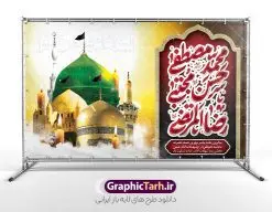 طرح بنر افقی رحلت پیامبر و شهادت امام حسن و امام رضا با تایپوگرافی | فایل بنر لایه باز رحلت پیامبر اکرم شهادت امام حسن مجتبی و شهادت امام رضا و دهه آخر صفربا تایپوگرافی دانلود طرح لایه باز 28 صفر رحلت پیامبر اکرم (ص) و بنر افقی تسلیت دهه آخر ماه صفر شهادت امام حسن و امام رضا (ع) با تایپوگرافی طرح بنر افقی تسلیت عزاداری دهه آخر صفر با تصویر دوربری شده و با کیفیت قبرستان بقیع , مدینه , عکس گنبد امام رضا , کبوتر , پرچم مشکی , خون و خوشنویسی صلی الله علیک یا اباالقاسم یا رسول الله طراحی بنر پلاکارد 28 صفر مناسب برای تسلیت دهه آخر صفر و شهادت امام رضا (ع) میباشد. از طرح پلاکارد دهه آخر صفر و رحلت پیامبر و شهادت امام رضا می توانید برای چاپ پلاکارد مراسم عزاداری دهه آخر صفر و استوری اینستاگرام و واتساپ نیز استفاده کنید. بنر افقی تسلیت رحلت پیامبر و شهادت امام حسن و امام رضا با تایپوگرافی شما می توانید با خرید اشتراک نمونه طرح پلاکاردی 28 صفر را بصورت رایگان و با کیفیت بالا دانلود کنید. پس زمینه فایل طرح پوستر دهه آخر صفر خاکستری و رنگبدی تصویر تیره مناسب غم و اندوه این ایام می باشد. فایل بنر دهه آخر صفر و شهادت امام رضا در ابعاد لارج 3 در 5 متر پلاکاردی و با رزولوشن 72 مناسب نصب مراسم عزاداری ، از سایت گرافیک طرح قابل دانلود می باشد. جهت اطلاع از جدیدترین طرح های سایت ، در کانال تلگرام گرافیک طرح عضو شوید. طرح افقی دهه آخر ماه صفر شهادت امام حسن و شهادت امام رضا (ع) این روز سالروز رحلت بنیانگذار حکومت اسلامی است، پیامبری که آزادی، عزت، شرافت و بهترین‌ها را برای بشریت به ارمغان آورد و مکتبی را بنا نهاد که هر روز در سراسر جهان بر پیروان آن افزوده می‌شود و معنای واقعی دین اسلام و مفاهیمی که در آن وجود دارد امروز بعد از ۱۴۰۰ سال برای آزادگان جهان روشن‌تر می‌شود. ۲۸ صفر، بیست و هشتمین روز از دومین ماه سال قمری است. این روز در کشور جمهوری اسلامی ایران به مناسبت رحلت رسول اکرم صلی الله علیه وآله (۱۱ قمری) و شهادت امام حسن علیه‌السلام (۵۰ قمری) تعطیل رسمی است بنر افقی رحلت پیامبر و شهادت امام حسن و امام رضا لایه باز و با قابلیت ویرایش شهادت امام رضا (علیه السلام) بنا به قول مشهور در بین شیعه، در آخرین روز ماه صفر سال ۲۰۳ هجری واقع گردیده است. آن حضرت توسط مأمون عباسی و با خورانده شدن سم به شهادت رسیدند. پوستر اطلاعیه دهه آخر صفر ,دانلود پلاکارد تسلیت وفات پیامبر ,طرح شهادت امام رضا, پلاکارد شهادت امام حسن مجتبی پلاکارد افقی وفات حضرت محمد,طرح بنر رحلت پیامبر,طرح بنر پشت منبر دهه آخر صفر,بنر 28 صفر,بنر رحلت پیامبر اعظم,28 صفر,بنر شهادت ائمه,حضرت محمد,بنربنر وفات پیامبر اکرم,طرح پلاکارد دهه آخر صفر و رحلت پیامبر و شهادت امام رضا,بنر لایه باز,بنر رحلت حضرت محمد,بنر لایه باز,بنر شهادت امام حسن مجتبی,شهادت امام حسن مجتبی, پوستر اطلاعیه دهه آخر ماه صفر