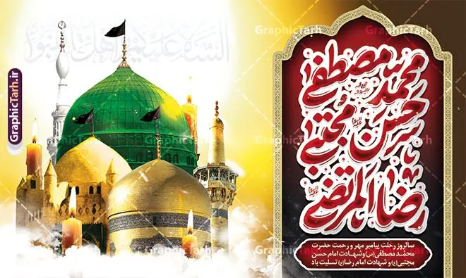 طرح بنر افقی رحلت پیامبر و شهادت امام حسن و امام رضا با تایپوگرافی طرح بنر افقی رحلت پیامبر و شهادت امام حسن و امام رضا با تایپوگرافی | فایل بنر لایه باز رحلت پیامبر اکرم شهادت امام حسن مجتبی و شهادت امام رضا و دهه آخر صفربا تایپوگرافی دانلود طرح لایه باز 28 صفر رحلت پیامبر اکرم (ص) و بنر افقی تسلیت دهه آخر ماه صفر شهادت امام حسن و امام رضا (ع) با تایپوگرافی طرح بنر افقی تسلیت عزاداری دهه آخر صفر با تصویر دوربری شده و با کیفیت قبرستان بقیع , مدینه , عکس گنبد امام رضا , کبوتر , پرچم مشکی , خون و خوشنویسی صلی الله علیک یا اباالقاسم یا رسول الله طراحی بنر پلاکارد 28 صفر مناسب برای تسلیت دهه آخر صفر و شهادت امام رضا (ع) میباشد. از طرح پلاکارد دهه آخر صفر و رحلت پیامبر و شهادت امام رضا می توانید برای چاپ پلاکارد مراسم عزاداری دهه آخر صفر و استوری اینستاگرام و واتساپ نیز استفاده کنید. بنر افقی تسلیت رحلت پیامبر و شهادت امام حسن و امام رضا با تایپوگرافی شما می توانید با خرید اشتراک نمونه طرح پلاکاردی 28 صفر را بصورت رایگان و با کیفیت بالا دانلود کنید. پس زمینه فایل طرح پوستر دهه آخر صفر خاکستری و رنگبدی تصویر تیره مناسب غم و اندوه این ایام می باشد. فایل بنر دهه آخر صفر و شهادت امام رضا در ابعاد لارج 3 در 5 متر پلاکاردی و با رزولوشن 72 مناسب نصب مراسم عزاداری ، از سایت گرافیک طرح قابل دانلود می باشد. جهت اطلاع از جدیدترین طرح های سایت ، در کانال تلگرام گرافیک طرح عضو شوید. طرح افقی دهه آخر ماه صفر شهادت امام حسن و شهادت امام رضا (ع) این روز سالروز رحلت بنیانگذار حکومت اسلامی است، پیامبری که آزادی، عزت، شرافت و بهترینها را برای بشریت به ارمغان آورد و مکتبی را بنا نهاد که هر روز در سراسر جهان بر پیروان آن افزوده میشود و معنای واقعی دین اسلام و مفاهیمی که در آن وجود دارد امروز بعد از ۱۴۰۰ سال برای آزادگان جهان روشنتر میشود. ۲۸ صفر، بیست و هشتمین روز از دومین ماه سال قمری است. این روز در کشور جمهوری اسلامی ایران به مناسبت رحلت رسول اکرم صلی الله علیه وآله (۱۱ قمری) و شهادت امام حسن علیهالسلام (۵۰ قمری) تعطیل رسمی است بنر افقی رحلت پیامبر و شهادت امام حسن و امام رضا لایه باز و با قابلیت ویرایش شهادت امام رضا (علیه السلام) بنا به قول مشهور در بین شیعه، در آخرین روز ماه صفر سال ۲۰۳ هجری واقع گردیده است. آن حضرت توسط مأمون عباسی و با خورانده شدن سم به شهادت رسیدند. پوستر اطلاعیه دهه آخر صفر ,دانلود پلاکارد تسلیت وفات پیامبر ,طرح شهادت امام رضا, پلاکارد شهادت امام حسن مجتبی پلاکارد افقی وفات حضرت محمد,طرح بنر رحلت پیامبر,طرح بنر پشت منبر دهه آخر صفر,بنر 28 صفر,بنر رحلت پیامبر اعظم,28 صفر,بنر شهادت ائمه,حضرت محمد,بنربنر وفات پیامبر اکرم,طرح پلاکارد دهه آخر صفر و رحلت پیامبر و شهادت امام رضا,بنر لایه باز,بنر رحلت حضرت محمد,بنر لایه باز,بنر شهادت امام حسن مجتبی,شهادت امام حسن مجتبی, پوستر اطلاعیه دهه آخر ماه صفر