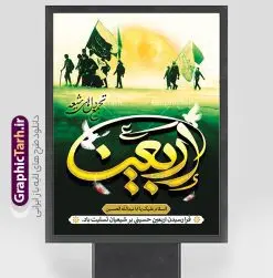 دانلود پوستر اربعین حسینی با تایپوگرافی و عکس پیاده روی اربعین | فایل لایه باز پوستر اربعین حسینی با عکس پیاده روی اربعین و قابلیت ویرایش دانلود طرح لایه باز پوستر اربعین حسینی با تایپوگرافی و عکس کاروان پیاده روی و خوشنویسی اربعین تجمع دل های شیعه با قابلیت ویرایش طرح بنر اربعین حسینی با تصویر دوربری شده و با کیفیت پوستر کاروان پیاده روی اربعین , عکس گنبد کربلا , کادر اسلیمی , پرچم مشکی , خون و تایپوگرافی اربعین حسینی طراحی کاروان پیاده روی اربعین مناسب برای پشت سن زمان و مکان ثبت نام پیاده روی اربعین و ... میباشد. از این طرح زیبا می توانید برای چاپ بنر پشت سن مراسم عزاداری اربعین حسینی و استوری اینستاگرام و واتساپ نیز استفاده کنید. دانلود طرح پوستر اربعین حسینی با تایپوگرافی و عکس کاروان پیاده روی اربعین شما می توانید با خرید اشتراک نمونه طرح بنر اربعین حسینی را بصورت رایگان دانلود کنید. پس زمینه فایل طرح پوستر کاروان پیاده روی اربعین خاکستری و رنگبدی تصویر تیره مناسب غم و اندوه این ایام می باشد. فایل طرح بنر پوستر اربعین حسینی در ابعاد لارج 3 در 4 متر و با رزولوشن 72 مناسب نصب مراسم عزاداری ، از سایت گرافیک طرح قابل دانلود می باشد. جهت اطلاع از جدیدترین طرح های سایت و دانلود رایگان ، در کانال تلگرام گرافیک طرح عضو شوید. نمونه پوستر اربعین حسینی تسلیت باد اربعین حسینی چهلمین روز پس از شهادت امام حسین(ع) در روز عاشورای سال ۶۱ق که با ۲۰ صفر مصادف است. ۲۰ صفر در ایران تعطیل رسمی است و شیعیان در این روز عزاداری می‌کنند. پیاده‌ روی اربعین حسینی، یکی از گسترده‌ترین مراسم عزاداری شیعیان که در زمره بزرگترین اجتماعات مذهبی جهان قرار گرفته است. بنر اربعین ,بنر اربعین امام حسین ,طرح پوستر اربعین و با تایپوگرافی , بنر عمودی تسلیت اربعین , طرح پوستر تایپوگرافی اربعین psd و قابل ویرایش فایل پوستر اربعین , دانلود بنر دکور اربعین,طرح بنر افقی اربعین,بنر لایه باز اطلاع رسانی ثبت نام کاروان اربعین,طرح لایه باز بنر پیاده روی اربعین,طرح بنر اربعین,بنر اربعین حسینی,بنر پیاده روی کربلا,بنر ثبت نام پیاده روی کربلا,بنر کاروان پیاده اربعین,طرح پوستر اربعین