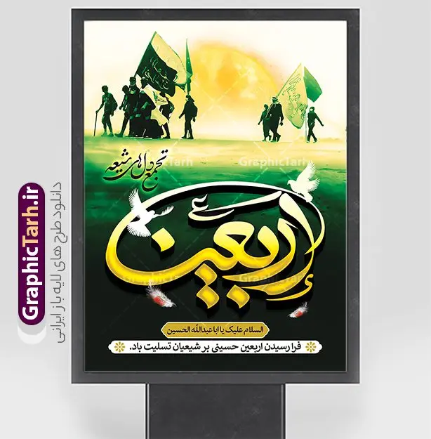 دانلود پوستر اربعین حسینی با تایپوگرافی و عکس پیاده روی اربعین دانلود پوستر اربعین حسینی با تایپوگرافی و عکس پیاده روی اربعین | فایل لایه باز پوستر اربعین حسینی با عکس پیاده روی اربعین و قابلیت ویرایش دانلود طرح لایه باز پوستر اربعین حسینی با تایپوگرافی و عکس کاروان پیاده روی و خوشنویسی اربعین تجمع دل های شیعه با قابلیت ویرایش طرح بنر اربعین حسینی با تصویر دوربری شده و با کیفیت پوستر کاروان پیاده روی اربعین , عکس گنبد کربلا , کادر اسلیمی , پرچم مشکی , خون و تایپوگرافی اربعین حسینی طراحی کاروان پیاده روی اربعین مناسب برای پشت سن زمان و مکان ثبت نام پیاده روی اربعین و ... میباشد. از این طرح زیبا می توانید برای چاپ بنر پشت سن مراسم عزاداری اربعین حسینی و استوری اینستاگرام و واتساپ نیز استفاده کنید. دانلود طرح پوستر اربعین حسینی با تایپوگرافی و عکس کاروان پیاده روی اربعین شما می توانید با خرید اشتراک نمونه طرح بنر اربعین حسینی را بصورت رایگان دانلود کنید. پس زمینه فایل طرح پوستر کاروان پیاده روی اربعین خاکستری و رنگبدی تصویر تیره مناسب غم و اندوه این ایام می باشد. فایل طرح بنر پوستر اربعین حسینی در ابعاد لارج 3 در 4 متر و با رزولوشن 72 مناسب نصب مراسم عزاداری ، از سایت گرافیک طرح قابل دانلود می باشد. جهت اطلاع از جدیدترین طرح های سایت و دانلود رایگان ، در کانال تلگرام گرافیک طرح عضو شوید. نمونه پوستر اربعین حسینی تسلیت باد اربعین حسینی چهلمین روز پس از شهادت امام حسین(ع) در روز عاشورای سال ۶۱ق که با ۲۰ صفر مصادف است. ۲۰ صفر در ایران تعطیل رسمی است و شیعیان در این روز عزاداری میکنند. پیاده روی اربعین حسینی، یکی از گستردهترین مراسم عزاداری شیعیان که در زمره بزرگترین اجتماعات مذهبی جهان قرار گرفته است. بنر اربعین ,بنر اربعین امام حسین ,طرح پوستر اربعین و با تایپوگرافی , بنر عمودی تسلیت اربعین , طرح پوستر تایپوگرافی اربعین psd و قابل ویرایش فایل پوستر اربعین , دانلود بنر دکور اربعین,طرح بنر افقی اربعین,بنر لایه باز اطلاع رسانی ثبت نام کاروان اربعین,طرح لایه باز بنر پیاده روی اربعین,طرح بنر اربعین,بنر اربعین حسینی,بنر پیاده روی کربلا,بنر ثبت نام پیاده روی کربلا,بنر کاروان پیاده اربعین,طرح پوستر اربعین