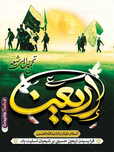 دانلود پوستر اربعین حسینی با تایپوگرافی و عکس پیاده روی اربعین دانلود پوستر اربعین حسینی با تایپوگرافی و عکس پیاده روی اربعین | فایل لایه باز پوستر اربعین حسینی با عکس پیاده روی اربعین و قابلیت ویرایش دانلود طرح لایه باز پوستر اربعین حسینی با تایپوگرافی و عکس کاروان پیاده روی و خوشنویسی اربعین تجمع دل های شیعه با قابلیت ویرایش طرح بنر اربعین حسینی با تصویر دوربری شده و با کیفیت پوستر کاروان پیاده روی اربعین , عکس گنبد کربلا , کادر اسلیمی , پرچم مشکی , خون و تایپوگرافی اربعین حسینی طراحی کاروان پیاده روی اربعین مناسب برای پشت سن زمان و مکان ثبت نام پیاده روی اربعین و ... میباشد. از این طرح زیبا می توانید برای چاپ بنر پشت سن مراسم عزاداری اربعین حسینی و استوری اینستاگرام و واتساپ نیز استفاده کنید. دانلود طرح پوستر اربعین حسینی با تایپوگرافی و عکس کاروان پیاده روی اربعین شما می توانید با خرید اشتراک نمونه طرح بنر اربعین حسینی را بصورت رایگان دانلود کنید. پس زمینه فایل طرح پوستر کاروان پیاده روی اربعین خاکستری و رنگبدی تصویر تیره مناسب غم و اندوه این ایام می باشد. فایل طرح بنر پوستر اربعین حسینی در ابعاد لارج 3 در 4 متر و با رزولوشن 72 مناسب نصب مراسم عزاداری ، از سایت گرافیک طرح قابل دانلود می باشد. جهت اطلاع از جدیدترین طرح های سایت و دانلود رایگان ، در کانال تلگرام گرافیک طرح عضو شوید. نمونه پوستر اربعین حسینی تسلیت باد اربعین حسینی چهلمین روز پس از شهادت امام حسین(ع) در روز عاشورای سال ۶۱ق که با ۲۰ صفر مصادف است. ۲۰ صفر در ایران تعطیل رسمی است و شیعیان در این روز عزاداری میکنند. پیاده روی اربعین حسینی، یکی از گستردهترین مراسم عزاداری شیعیان که در زمره بزرگترین اجتماعات مذهبی جهان قرار گرفته است. بنر اربعین ,بنر اربعین امام حسین ,طرح پوستر اربعین و با تایپوگرافی , بنر عمودی تسلیت اربعین , طرح پوستر تایپوگرافی اربعین psd و قابل ویرایش فایل پوستر اربعین , دانلود بنر دکور اربعین,طرح بنر افقی اربعین,بنر لایه باز اطلاع رسانی ثبت نام کاروان اربعین,طرح لایه باز بنر پیاده روی اربعین,طرح بنر اربعین,بنر اربعین حسینی,بنر پیاده روی کربلا,بنر ثبت نام پیاده روی کربلا,بنر کاروان پیاده اربعین,طرح پوستر اربعین